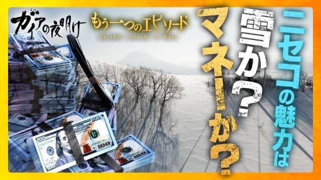 テレビ東京「ガイアの夜明け」さんのインスタグラム写真 - (テレビ東京「ガイアの夜明け」Instagram)「【毎週配信】 ガイア　もう一つのエピソード  ニセコの魅力は雪かマネーか？  8月25日放送の「超円安 ニッポンの不動産が激変!?」。北海道で複数の高級リゾートを展開するアジア系企業のトップにニセコの魅力を聞きました。  ★テレ東BIZで配信中！★ https://txbiz.tv-tokyo.co.jp/gaia/vod/post_280332  #テレビ東京 #ガイアの夜明け」8月27日 18時19分 - gaia_no_yoake