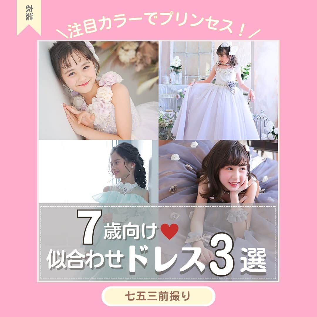 スタジオキャラットのインスタグラム：「＼注目のカラーでプリンセスに変身！／ ７歳向け❤️似合わせドレス３選👗 ⁡ 人生最後の七五三となる7歳！ せっかくなら盛大に行いたいですよね🥺 ⁡ そこで！七五三前撮りでは ドレスの着用もオススメです💁 ⁡ ⁡ ⁡ 女の子たちが憧れるプリンセス… この機会に夢を叶えてあげましょう🪄 ⁡ ⁡ ⁡ ⁡ ⁡ 〜失敗しないためのドレス選び〜 ⁡ 世間で騒がれる『イエベ』『ブルベ』。肌を綺麗に見せるためには確かに重要です❕ でも好きな色や可愛い色を着せてあげたいですよね？ そこで、キャラットは イエベさんブルベさんも比較的肌に馴染む 且つ　オシャレで可愛い そんなカラードレスをご紹介💁 ⁡ ①ラベンダーカラー ⁡ ②ペルーアクア ⁡ ③透明感グレー ⁡ 着てみたらしっくり！なんてことがよくあるカラーたちです🤭 店頭にて是非ご試着ください✨ ⁡ ⁡ その他にもスタジオキャラットには可愛い衣装やお洒落な衣装が沢山あります！ 各店舗で衣装が異なるのでオフィシャルHPにてご確認ください🤲 ⁡ ⁡ ⁡ ⁡ ⁡ ⁡ #studiocaratt #スタジオキャラット #フォトスタジオ #スタジオ撮影 ⁡ #七五三 #七五三写真 #七五三7歳  #7歳  #7歳女の子  #7歳七五三  #キッズ撮影  #キッズドレス  #ドレスコーデ  #七五三ドレス  #子供ドレス  #カラードレス   #女の子 #女の子着物 #変身 #撮影風景」