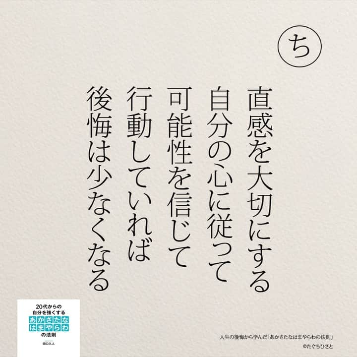 yumekanauさんのインスタグラム写真 - (yumekanauInstagram)「後悔から学んだことは他にもありますか？もっと読みたい方⇒@yumekanau2　後で見たい方は「保存」を。皆さんからのイイネが１番の励みです💪🏻役立ったら「😊」の絵文字で教えてください！ ⁡ なるほど→😊 参考になった→😊😊 やってみます！→😊😊😊 ⋆ ⋆ #日本語 #名言 #エッセイ #日本語勉強 #ポエム#格言 #言葉の力 #教訓 #人生語錄 #あかさたなはまやらわの法則 #メンタル #後悔 #後悔しない #後悔しない生き方 #人生の後悔から学んだあかさたなはまやらわの法則」8月27日 18時39分 - yumekanau2