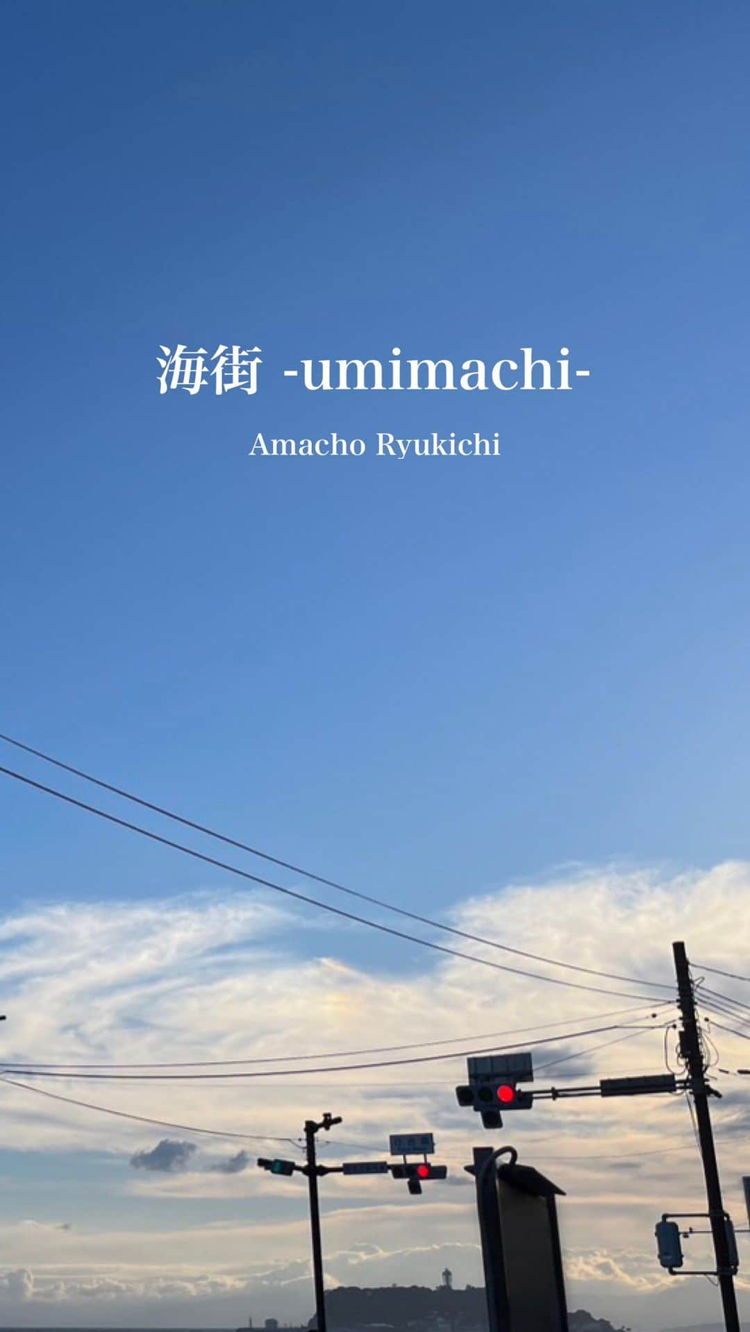 尼丁隆吉のインスタグラム：「新曲「海街 -umimachi-」が 本日、配信リリースされました！  こちらから 各配信サイトを チェックしてください↓ https://linkco.re/mbbSvamY  沢山の方に 聴いていただけると幸いです！ よろしくお願いします！  Keyboard & Arrange+Mix : オル @oru_pianoman  Guitar : 芳賀義彦 @yotie0213  Bass : 永松英樹 @hideki_nagamatsu616_bassplayer  Vocal direction : 藤本匠 @fujimoto_takumi  Lyric video : TAKAYA @seyanars_takaya   #海街　#新曲 #湘南 #配信リリース　#シティポップ  #citypop #オリジナル曲」