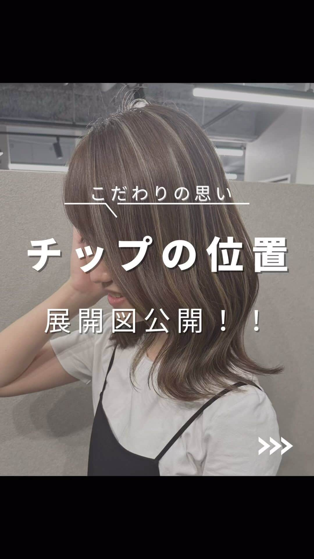 【高砂・美容師】平岡歩 ヘアアレンジ hairarrangeのインスタグラム：「チップの位置平岡のこだわり大公開🔥 プロフィールからみてね✨  姫路のハイライトカラー迷子を救う人🥇 平岡あゆみと申します🙇‍♂️ ハイライトカラーと白髪ぼかしハイライトを 専門的に行っております✨  ハイライトカラーや白髪にお悩みの方は是非 他の投稿もご覧下さい😊 他の投稿はこちら💁‍♀️【@ayumi_hiraoka 】  ご予約はLINE又はDMから承っております LINEはこちらのID検索お願い致します💁‍♀️【@183ihoos】  ⚠️ハイライトでこんな悩み、経験はございませんか？ ⁡ 😞ハイライトしたけどよくわからない 😞ハイライトが太すぎて虎柄みたいになった 😞ハイライトが白髪みたいになった 😞ハイライトが何故か思い通りになった事がない ⁡ これらのお悩みや失敗には全て理由があって、例えばよくわからないハイライトは、カラーを塗る際の塗り分けの仕方が間違っていたり、ハイライトが太いのはハイライトの入れ方に工夫がなかったり、僕自身もまだ経験が浅い頃全てを経験した事がありました（その頃お越し頂いてたお客様すみません🙏）ですが失敗を糧にお客様に必ず喜んで貰える様になりたいと、10年以上の美容師人生をかけ、その術を学び、考え、習得して参りました✨ ⁡ 他のハイライトカラーも是非ご覧下さい👇 @ayumi_hiraoka ⁡ ハイライトに挑戦したいけど綺麗になるのか不安と言う方、その不安は僕の前では絶対に安心に変わるので、お悩みの方は是非ご相談ください☺️ ⁡ ハイライトは特殊な技術故に誰でも出来る技術ではございません🙅‍♂️難しい技術で、お客様の現在の髪状態や施術履歴にも非常に影響されるので、先ずは一度予約ご相談用 LINEからご相談ください🙏 難しい技術の為、1度のご来店では出来ない場合もあります、その際はどうすれば出来る様になるのか計算してプランをお伝え致しますのでご安心ください🙇‍♂️ ⁡ が【ハイライトをお考えの方へ💇‍♀️✨】 ハイライトをする時は… ▶︎色味 グレーorグレージュorブラウンorベージュor暖色 ▶︎明るさはどのくらい 暗めor明るめor明るすぎず暗すぎず？ ▶︎ハイライトの太さのイメージ 太めor細め？ ▶︎どういうイメージにみられたい？ カジュアル系orギャル系？ この4つを元に選ぶと美容師さんにも伝わりやすので是非ご参考下さい💁‍♀️ 僕が担当させていただく場合はこの項目を元にしっかり安心できるカウンセリングをさせて頂いてから、施術に入るので初めての方も是非ご相談ください😊  詳しくはプロフィールURLの料金表ご覧下さい🙏 【兵庫県姫路市】 ▶︎平岡歩 @ayumi_hiraoka ＿＿＿＿＿＿＿＿＿＿＿＿＿＿＿＿＿＿＿＿＿＿＿ 今まで幸せにさせて頂いた方々の髪はこちら💁‍♀️ ⬇︎⬇︎⬇︎⬇︎⬇︎⬇︎⬇︎⬇︎⬇︎⬇︎⬇︎⬇︎⬇︎⬇︎⬇︎⬇︎⬇︎⬇︎ 《@ayumi_hiraoka》 ＿＿＿＿＿＿＿＿＿＿＿＿＿＿＿＿＿＿＿＿＿＿＿  @slash_lifedesignsalon  株式会社s.l.d  代表平岡歩  SLASHは今年3月に姫路大手前通りに出来た 新しいサロンです✨ ・半個室空間での完全マンツーマン施術 ・豊富なドリンクサービス ・姫路の人気店コラボの日替わり本格スイーツが楽しめる ・無料WiFiがある、充電できる ・待ち時間にサブスクが楽しめる ・思い出に残したくなるような店内 ・リラックスできる半個室のシャンプーブース ・本格的な撮影ブース完備 ・さまざまな最新、話題の美容商材を取り扱っているサロン ・トレンドのデザインを提供しているサロン  髪だけでなくサロンにいる間も楽しめる仕掛けを沢山ご用意しております✨是非旅行気分でお越しください✈️  ⁡ 【お店情報】 営業時間　10時〜20時ぐらい 住所　兵庫県姫路市西二階町121番地2階  【メニュー料金】 カット＋ハイライトカラー＋髪質改善トリートメント 26000〜 カット＋シングルカラー＋髪質改善トリートメント 18500〜 その他メニューはプロフィールのURLからご覧ください😊  【ご予約方法】 LINE 又はDMにて承っております✨ ・料金の事前提示 ・所要時間の事前提示 ・このカラーはどのメニュー選べばいい？ などお気軽にご相談下さい🙇‍♂️  ご予約はこちらのLINEからお願いします♪ LINE ID 【@183ihoos】 LINEのID検索より検索してください 最初の＠マークを忘れずに入れて下さい。 ご質問などはコメントでも可能です🙆‍♀️  #ハイライトカラー #白髪ぼかしカラー  #白髪ぼかしハイライト  #姫路美容室　#姫路美容院　#姫路ハイライトカラー #姫路ハイライト#ハイライトカラー姫路　#白髪活かしハイライト #コントラストハイライト　#シークレットハイライト」