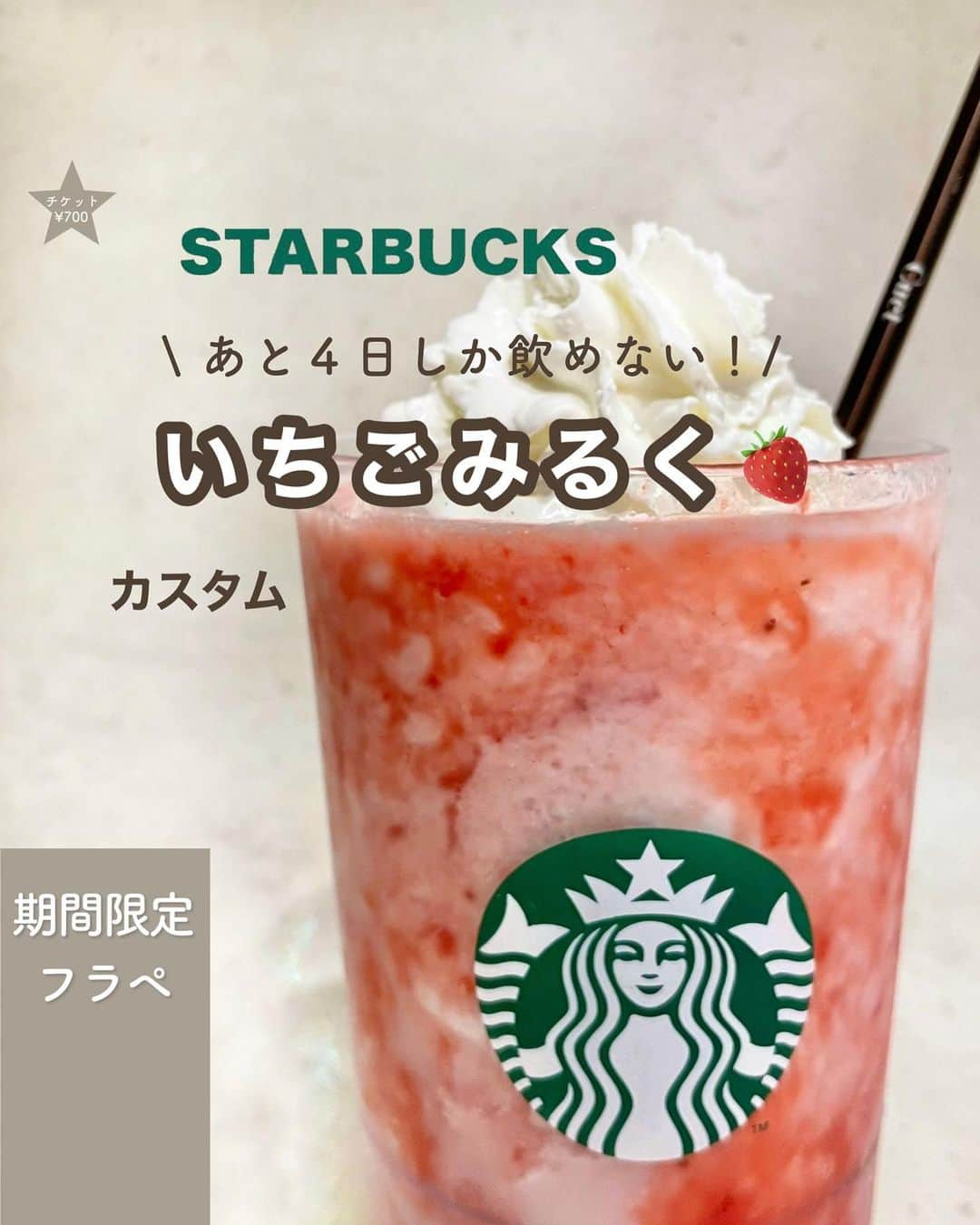 いんスタバぐらまーのインスタグラム：「@instaba.gramer ⇦他のスタバカスタム👀 【まもなく終了🍓🍉】今だけ試せるカスタム✨ ⁡ こんばんは！ いんスタバぐらまー編集部のちゃいです🕊️ ⁡ 今回はスターバックス ストロベリー フラペチーノのおすすめカスタムをご紹介します！ ⁡ ストロベリーのフラペチーノメニュー表にない、もう終わったの😢と思っている方！実は裏メニュー的な存在になっただけで飲めるんです♡ カスタムをして最後まで楽しんでください😊 ⁡ そして、スイカのフラペチーノもなくなり次第終了👀 こちらもぜひ！！ ⁡ ●ステンレスストロー カフェタイムのアクセサリーになるようなステンレスストローをつくりました🌱 @cuet_official  ⁡ ーあ、かわいい。　 そんな小さな感情が、自分自身の選択や自然に対するやさしさを考える「きっかけ」になりますように。 ⁡ ⁡ ━━━━━━━━━━━━━━━━━━━━━ ⁡ ⁡ ●歴代のドリンク別カスタム #ぺちのストロベリー #ぺちのスイカ ⁡ ●いんスタバぐらまー ☕️国内No. 1スタバアカウント 他のカスタムもみる▷ @instaba.gramer  ⁡ 📖マークから 【ドリンク別 厳選カスタム一覧】 　 🔎#ぺちの〇〇(ドリンク名) で過去にご紹介した【全カスタム一覧】 ⁡ 🔎#スタバ豆知識〇〇(知りたいこと) で過去にご紹介した【スタバのお得情報】 ⁡ 🤍アクセサリーのように 毎日持ち歩きたくなる【ステンレスストロー】　　@cuet_official ⁡ ※価格について 4/12〜価格改正されました！以前の投稿は価格改訂前のお値段です。ご注意ください🙏🏻 ⁡ ━━━━━━━━━━━━━━━━━━━━━ ⁡ ⁡ 2023 / 8 / 27（ sun ） ⁡ #スターバックスストロベリーフラペチーノ#GABURIスイカフラペチーノ #いんスタバぐらまー#スタバ#スタバカスタム#スタバ新作カスタム#新作フラペ#新作フラペチーノ#スターバックス#スターバックスホリデー#STARBUCKS#新作 #カフェ #スタバ新作 #ステンレスストロー#ランチ#カフェ巡り#東京カフェ巡り#東京カフェ#スタバオススメカスタム#オススメカスタム.」