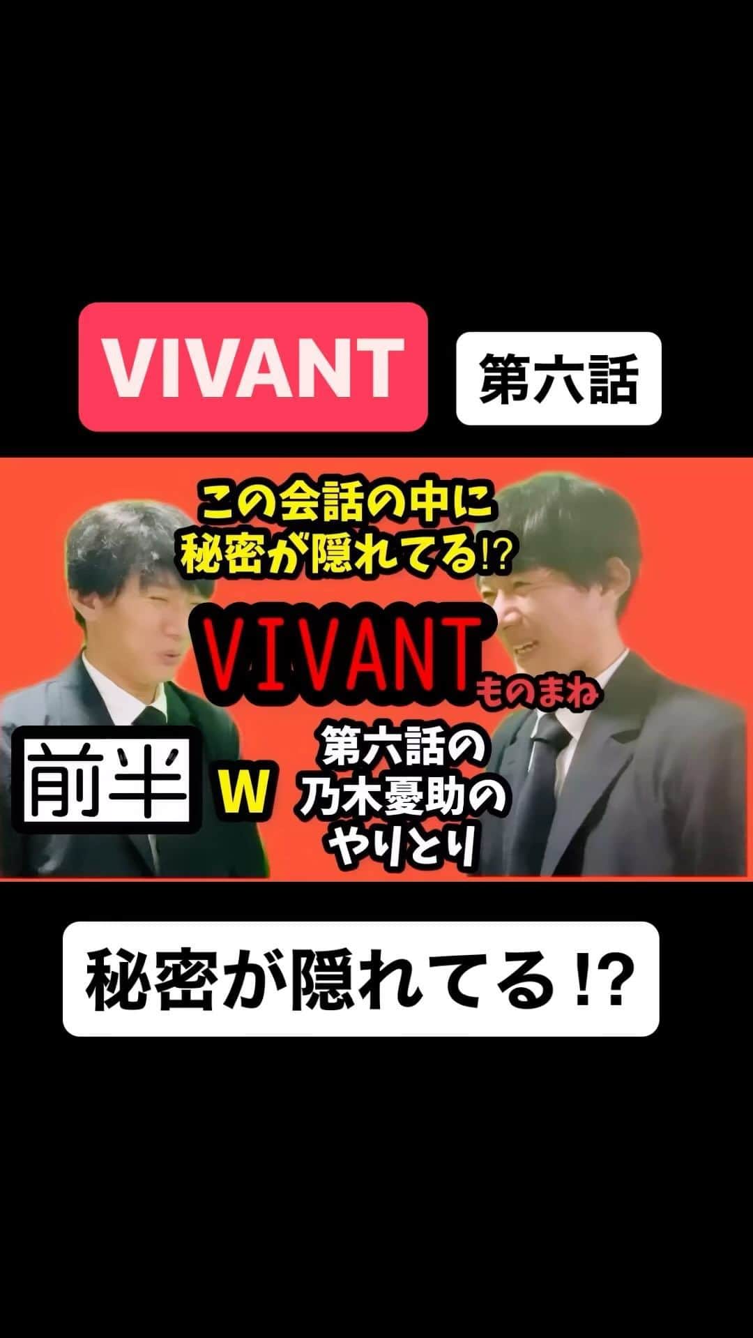 広音のインスタグラム：「今夜第七話‼️ さぁ、どんな展開になるのか？？ 楽しみすぎます🤩 #堺雅人#VIVANT#ものまね#乃木憂助#tbs#日曜劇場」
