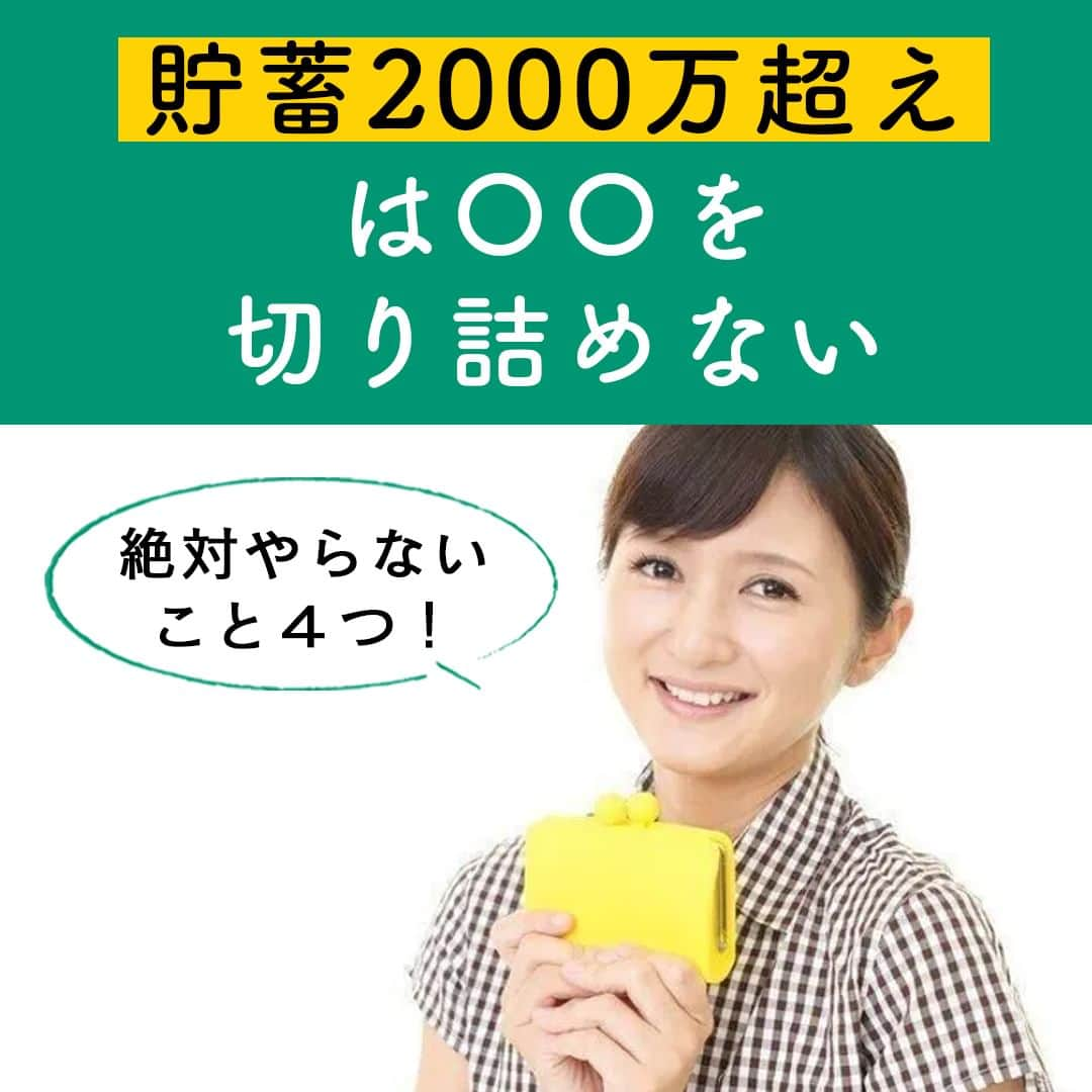 サンキュ！編集部のインスタグラム：「～ 絶対やらない４つ！ 貯蓄2000万超えは〇〇を切り詰めない ～ ＠39_editors  こんにちは！こころとお金の情報発信する公認心理師で投資家で、サンキュ！STYLEライターの桃田くり子です。  こころ穏やかにお金を増やし、豊かな生活を送ることを目指しています！✨  筆者は20代前半（当時まだ独身）から『サンキュ！』を愛読して、諸先輩方の節約術ややりくりを学んで実践していました💨 そのおかげで気がついたら30代で2,000万円を超える貯蓄ができていました！  そんな私が絶対にしないお金のかけ方を今回は書きたいと思います😊  ーーーーーーーーーーーーーーーーーーーーー サンキュ！では素敵な暮らしを営むおうちや工夫をご紹介していきます。 ぜひフォローしてください。 @39_editors⠀⠀⠀⠀⠀⠀⠀⠀⠀⠀⠀⠀⠀⠀⠀⠀⠀⠀⠀⠀⠀⠀⠀⠀⠀⠀​ ーーーーーーーーーーーーーーーーーーーーー 〈教えてくれた人〉 サンキュ！STYLEライター桃田くり子さん 公認心理師、精神保健福祉士、社会福祉士、保育士の国家資格を持っているママ。 以前は医療ソーシャルワーカーとして働き、現在は夫・子ども・義母と二世帯住宅で暮らす主婦。 趣味は節約、投資、サンキュ！を読むこと。お金やこころ穏やかに過ごすコツなど発信中。  #お金 #貯金 #貯金テク #貯金術 #貯金方法 #節約 #節約術 #節約テク #節約方法 #節約主婦 #節約好き #節約苦手 #貯金好き #貯金苦手 #家計 #家計管理 #やりくり #やりくり術」