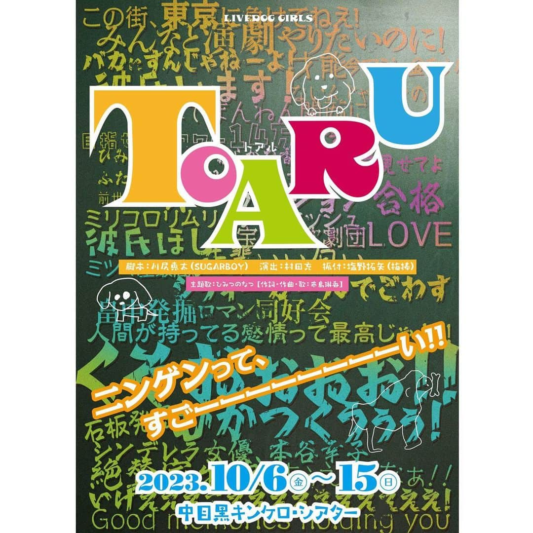 松城凜さんのインスタグラム写真 - (松城凜Instagram)「LIVEDOG GIRLS 舞台『TOARU (トアル)』   TeamSquareの松野百合役を演じます。 パワー溢れる、素敵な作品になる予感がしています。 是非、皆様観に来てください  チケットはこちらから❣⇩ https://ticket.corich.jp/apply/278153/16/  【脚本】川尻恵太(SUGARBOY) 【演出】村田充 【振付】塩野拓矢(梅棒) 【主題歌】ひみつのなつ [作詞・作曲・歌：市島琳香]  【日程】2023年10月6日(金)～15日(日) 【劇場】中目黒キンケロ・シアター  ＜公式ＨＰ＞ https://livedog.net/toaru/  ＜スケジュール＞ 2023年10月 06日(金) 19時[Ｒ]◆ 07日(土) 13時[Ｓ]／18時[Ｓ] 08日(日) 13時[Ｒ]／18時[Ｒ] 09日(月祝) 13時[Ｒ]／18時[Ｓ] 10日(火) 19時[Ｓ] 11日(水) 14時[Ｓ]◆★／19時[Ｒ]★ 12日(木) 14時[Ｒ]◆★／19時[Ｓ]★ 13日(金) 14時[Ｓ]◆／19時[Ｒ] 14日(土) 13時[Ｒ]／18時[Ｒ] 15日(日) 12時[Ｓ]／16時[Ｓ]  ※[Ｓ]＝TeamSquare公演 [Ｒ]＝TeamRound公演 ※開場は開演の30分前、当日券販売は開演1時間前より。 ※◆印は前売・当日共に一般A席料金が4500円です。 ※★印は終演後にトークイベントを開催します。 ※上演時間は約110分を予定しております。  ＜ストーリー＞ ８月３１日の日記は空白になっている。 あの日の出来事はまさに「ひみつのなつ」だからだ。 ------------- とある街の、とある学校、 生徒数は19名、常駐の教師は1名、校長先生は重度のぎっくり腰で長期入院中。 この小さな学校は、今年度をもって閉鎖されてしまう。 「最後の夏休み、みんなで何か一つのものを作りましょう」 先生の提案で、生徒たちは何を作るか悩むが、なかなか決まらない。 そんな中、演劇部の２年生本谷幸子が、なんとなく受けたネットフリークスドラマの 主役オーディションに合格し、この秋、東京に引っ越す事が決まった。なんだか演劇 部はギクシャクしている。 かつて、偽物の土器が大量発掘され話題になった偽物の遺跡では、発掘同好会の2人 がずーっと穴を掘っている。 みんなそれぞれ何かを抱えた夏休み、何をやるかが一向に決まらぬ中、偽物の遺跡か ら石板が発見される。 この出来事を境に、とある街の物語は、急激に明後日の方向に走り出す！！ 本谷は叫ぶ「こんな事が起きちゃったら！私の偉業が忘れられるじゃん！！」 平凡に見えた毎日は、いろんな事情を巻き込んで、予想だにしない奇跡を起こす！  これは少女たちが作り上げる田舎系ガールズSFコメディ！！ 少女たちの秘密の夏が、今、始まります。  ＜チケット＞ 2023年8月27日(日)午前10時より発売！  【Ｓ席】7,800円 【Ａ席】前売：5,800円 (当日：6,300円) 【トアル割】Ａ席：4,500円(◆印) 【ガク割】Ａ席：3,800円 (数量限定) ※各席種のご説明は公式サイトにてご確認ください。  ＜チケットのお問合せ＞ 制作部：松本 [PHONE] 090-5221-9589（平日11～19時） [MAIL] km.ticket.info@gmail.com  【主催】LIVEDOG株式会社」8月27日 20時05分 - rin_mary4