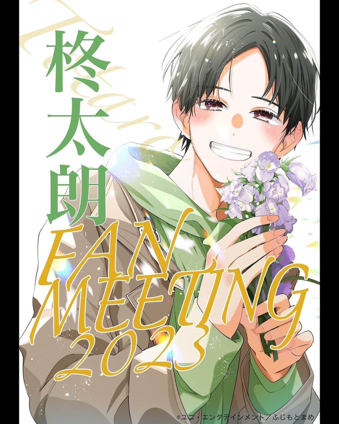 のインスタグラム：「《ご報告》 初めてのファンイベント『柊太朗 FAN MEETING 2023』 開催決定致しました！！  日時は 2023年10月28日（土）  場所は渋谷ヒカリエにて🐕‍🦺  イベントキービジュアルは"ふじもとまめ先生"に書き下ろして頂きました！ 可愛すぎる🐶  プレミアムチケット抽選受付は明日8月28日（月）12:00〜  詳細はこちらからご確認ください🙇‍♂️ uni-entertainment.co.jp/archives/2817」