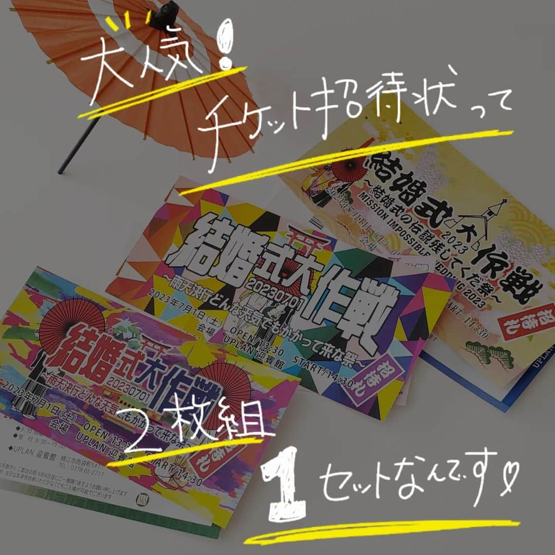 ブライダルアイテム専門店UPLANのインスタグラム：「チケット招待状2枚組って何！！？？  大人気チケット招待状！ コンサートっぽい演出に♪ フェス婚の演出に♪ 皆様素敵な招待状を作成されます😁  チケット招待状ご注文のお客様で今一番多いご質問が  ━━━━━━━━━━━━━━━━━━━━━━━  「チケット招待状、タイトル面と本状面てなんですか？」  ━━━━━━━━━━━━━━━━━━━━━━━  チケットってそもそも1枚だけでいいですよね😎 ごもっともです(笑)  でも1枚だけではやっぱりもの足りないんです！！✨  その理由も含めてチケット招待状2枚組をご説明させていただきます！  *****************************  1枚目は 本状面  結婚式の詳細が入った、 本当にチケットに近い招待状です こちらの詳細が無いと当日何処へ何時に行けばいいかわからなくなりますので、 こちらは必須ですね👍️‼️  *****************************  2枚目は タイトル面  タイトルロゴなどがどーんと入った、 フェスやライブのトップページみたいな感じです！ お二人の描いている、テーマとしている結婚式の顔のようなイメージです🤩 フェス婚を予定している方は ○○フェス風でオリジナルタイトルロゴなんかも作りましょう！！  *****************************  演出としてもぎり線を入れたり 素敵な印象的な結婚式に💒  最後にわかりやすい動画もありますので、 ぜひ見てみてください🤭  ☎お電話 0778-65-2717 ✉メール info@uplan.biz 🔍プロフィール( @uplan_wedding )URLから公式ホームページにお進み下さい♪  ♥･*:.｡ ｡.:*･ﾟ♡･*:.｡ ｡.:*･ﾟ♥･*:.｡ ｡.:*･ﾟ♡･*:.｡ ｡.:*･ﾟ♥  💒納期が心配な新郎新婦様 ▶お任せください！最短5日で印刷し納品も可能です💪特急料金などは一切不要♪ 　 💒商品発送直前にご入金のシステムです！直前まで部数の変更は可能💪  💒直接聞いてみたい！にお応え！オンライン相談室にぜひ、ご予約ください☆💪  結婚式は皆様にとって特別すぎる大切すぎる1日！その大切な1日は幸せいっぱいであってほしい❣️  UPLANはそんな気持ちで新郎新婦さまを全力で応援しているブライダルアイテム専門店です！  ♥･*:.｡ ｡.:*･ﾟ♡･*:.｡ ｡.:*･ﾟ♥･*:.｡ ｡.:*･ﾟ♡･*:.｡ ｡.:*･ﾟ♥  #ペーパーアイテム #招待状 #席次表 #席札 #結婚式招待状 #招待状手作り #招待状diy #結婚式席次表 #結婚式席札 #2024春婚 #2023夏婚 #2023秋婚 #2023冬婚 #プレ花嫁2023 #テーマ婚 #オリジナル婚 #フェス婚 #フェス #フェス好き #音楽 #音楽好き #アイドル #コンサート」