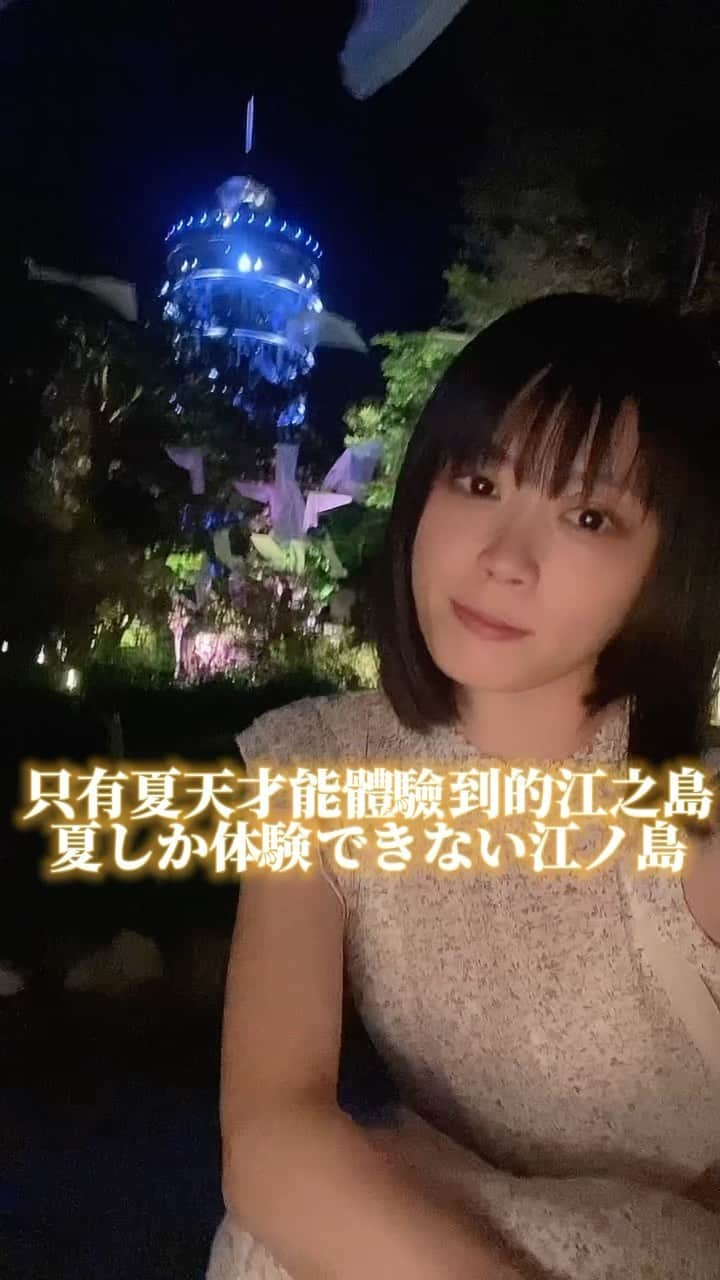 シュアン（施鈺萱）のインスタグラム：「夏天晚上的江之島真的超美🥰 台湾人が #江の島灯籠 に行ってみた！  只到8/31喔！ 8/31まで！  #江ノ島 #江ノ島シーキャンドル #夜の江ノ島 #日本旅行 #江之島 #鎌倉 #鎌倉旅行 #施鈺萱 #シュアン #デートスポット」