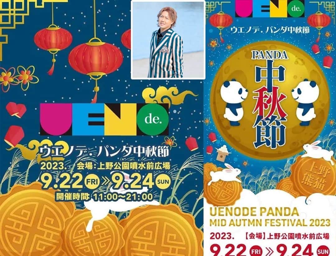 のインスタグラム：「【情報解禁】 ■ ウエノデ.パンダ中秋節2023 2023/09/24 日曜 松永一哉出演決定しました🕺💫 ぱ、ぱんだ🐼💕🥰  入場料:無料 フードエリア開場 11:00(予定) ステージ開演 11:30(雨天時変更あり) 会場:上野恩賜公園噴水前広場  #ウエノデパンダ中秋節 https://x.com/uenodebeerfesta?s=11&t=77sSQzXo4fqnFAXHmNYkKw」