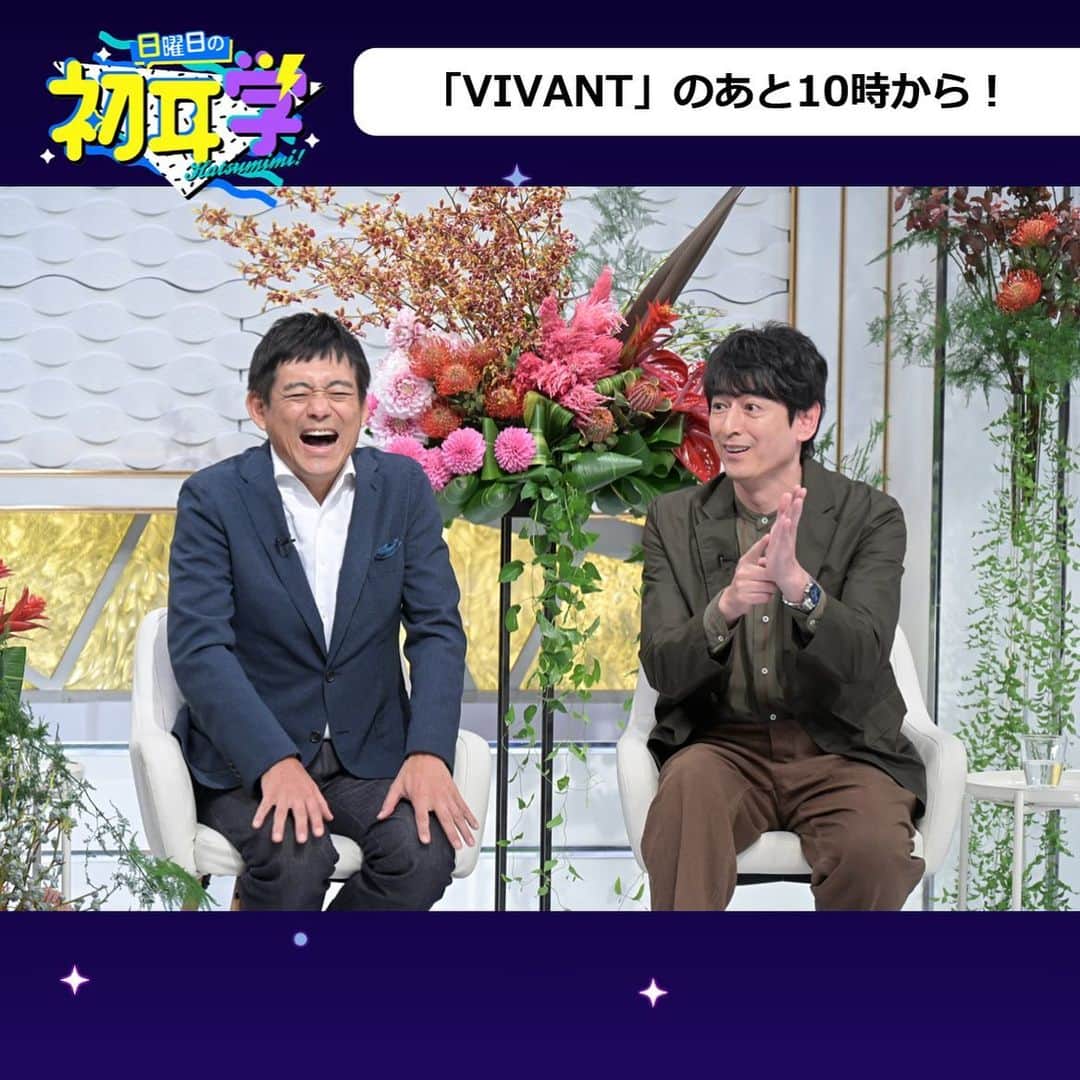 のインスタグラム：「🚩 このあと10時から放送 日曜日の初耳学👂  🔴VIVANT●でハラハラした後は 日曜日の初耳学で笑いまくり‼  ゲストは お笑い界きっての仲良しコンビ 博多華丸・大吉さん  抱腹絶倒の１時間です！  @TBS_VIVANTから続けて お楽しみ下さい💞  ＃林修 ＃大政絢 ゲスト　※50音順 ＃大家志津香 ＃澤部佑（#ハライチ） ＃田村淳 ＃中島健人（#Ｓｅｘｙ Ｚｏｎｅ） ＃矢吹奈子 VTR出演 ＃博多華丸・大吉 ＃パラシュート部隊(＃斉藤優・＃矢野ぺぺ)」
