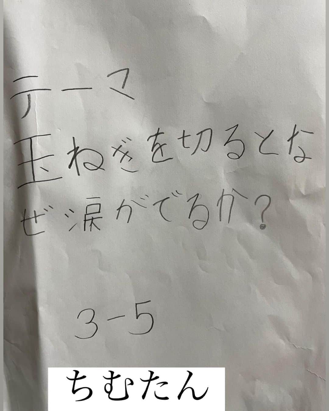 佐藤飛鳥のインスタグラム：「僕たちの夏休みを振り返らせておくれ！  ちむたん夏休みの宿題📚 今年は調べ学習があってね。身近な疑問を調べてまとめるって事なんだけど  テーマは「玉ねぎを切るとなぜなみだがでるのか？」  ギリギリのギリまでやらないという、私の学生時代と真逆のちむたんに心配だったが、なんとか仕上がったか…🤣笑  よく切れる包丁を使う、玉ねぎを冷やすか温めると硫化アリルが気化しにくくなり涙が出なくなる…との事で「冷凍・冷蔵・常温・温め玉ねぎ」の4つを用意して実験した結果…  常温が1番涙が出たそうな🥹  自分で考えた涙が出ないようにする方法は、「上を向いて切る事」 →結果「手が見えないから危ない、涙がでる」笑  そして玉ねぎ農家(大叔母)、パパに聞いた涙が出ない方法は「ゴーグル」と「冷凍庫に頭を突っ込む」🤣  ちゃんと実践  →結果「ゴーグルは涙出ない」 「冷凍庫に頭入れて深呼吸しても涙は止まらない」 …だそうです。 パパはおかしいなぁ？と言ってます。  実験を通してわかったことは、 🧅玉ねぎの匂いは強い 🧅玉ねぎはあたためすぎるとヤバい(みんなも実際にやってみて確かめてみてください) 🧅よく切れる包丁がない時は冷凍すると切りやすかった  らしいです☝️  よく頑張ってしっかりまとまったと思うYO!!  みなさんもご参考に‼︎🤣🤣🤣  #やっほっほ夏休み ⑨」