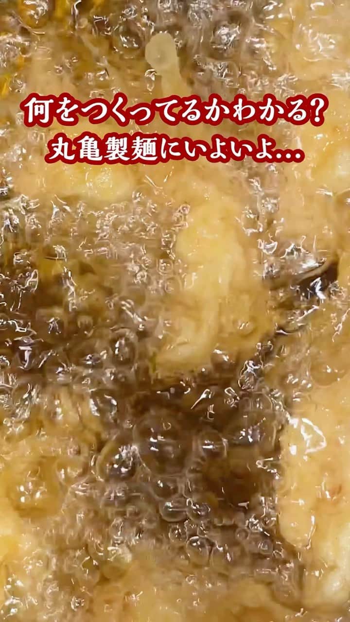 丸亀製麺のインスタグラム：「何かわかったらコメントで教えてください👇  丸亀製麺ファン待望のあの商品が、遂に帰ってくるみたいです...👀 しかも今回は仲間と一緒に...？明日8月28日の発表をお楽しみに！  #丸亀製麺 #丸亀うどん #udon #麺 #うどん」