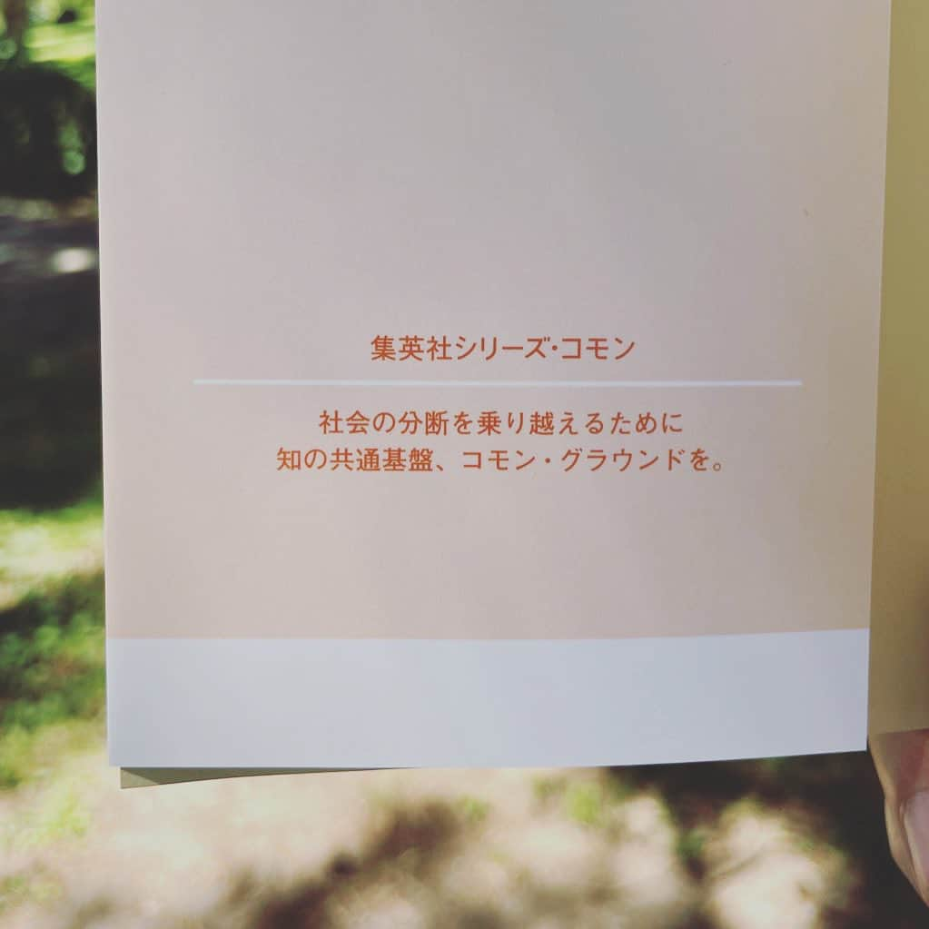 内沼晋太郎さんのインスタグラム写真 - (内沼晋太郎Instagram)「今日の午前中、子どもたちが公園をぐるぐる自転車で走っているなか、ベンチで出たばかりの『コモンの「自治」論』をさっそく読んでいた。  白井聡さんが新自由主義化した大学から失われつつある自治の話をすると、それを受けて文化人類学の観点から松村圭一郎さんがそのような環境下でも自治の感覚が育まれうる店という存在の話をする。論同士の繋がりがおもしろい。  下北沢と御代田でそれぞれ全然違う共有地を運営している自分には、すべてが取り組んでいる現実と地続きの話。自分たちなりのコモンの自治を考えていきたい。  シリーズとして立ち上がっているところに、これからも議論が続くのだという希望を感じる。短く書かれたコンセプトもいいし、背の下、版元名だけでもよいところにシリーズ名を入れているところに集英社さんの気概も感じる。これからも楽しみにしています。  #集英社コモン #コモンズ」8月27日 21時07分 - numabooks