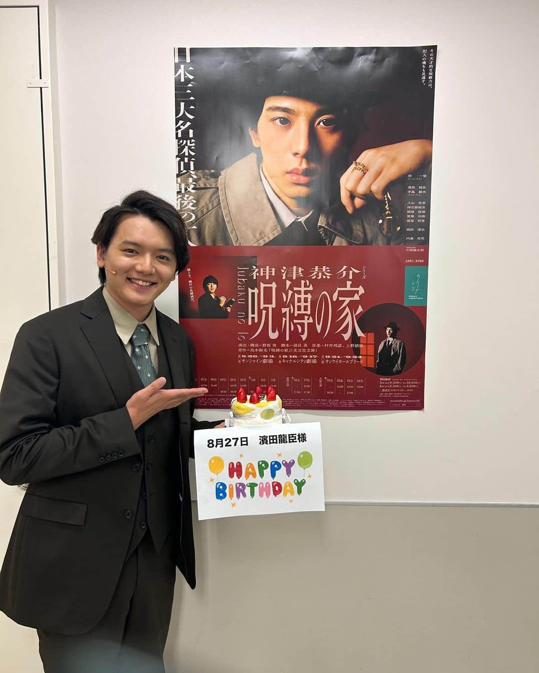 濱田龍臣さんのインスタグラム写真 - (濱田龍臣Instagram)「#神津恭介 シリーズ「 #呪縛の家 」  本日2日目、カンパニーの皆さんに誕生日をお祝いして頂きました！！！🎂  舞台の公演期間中に誕生日を迎えるのは初めてでしたが、とても幸せな誕生日でした☺️  東京公演は残り9公演！ サンシャイン劇場にて、お待ちしております！ よろしくお願いします☺️   #松下研三   #カミステ」8月27日 21時23分 - hamatatsu_0827_official