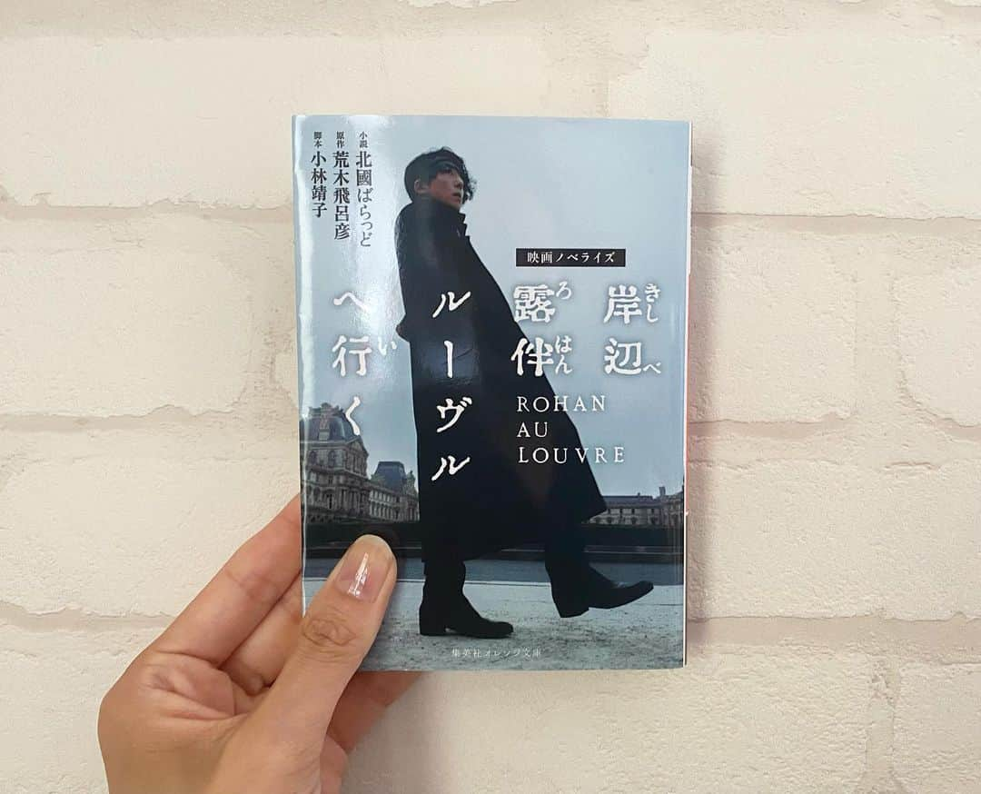 日吉晶羅のインスタグラム：「. 📚 . . #岸辺露伴ルーヴルへ行く  #ジョジョの奇妙な冒険  #読了  . . 映画は見なかったので 映画ノベライズで読みました🫡  露伴先生が青年時代に淡い思いを抱いた女性と、その時に露伴先生に与えられた衝撃と心情と後悔が文字から伝わってきた感覚がありました！  映像だとどんな絵になるのか すごく気になりました！映画見たくなった🎞️  あとパリに行きたくなった🥹✨✨ 以前行った時は残念ながらルーブル美術館が休館日で。。リベンジしたい。。！ . . #ジョジョ #岸辺露伴 #集英社オレンジ文庫 #アニメ #映画ノベライズ #bookstagram #myhobby #読書好きな人と繋がりたい #読書記録 #活字中毒 #文庫本 #小説好きな人と繋がりたい #小説 #本棚」