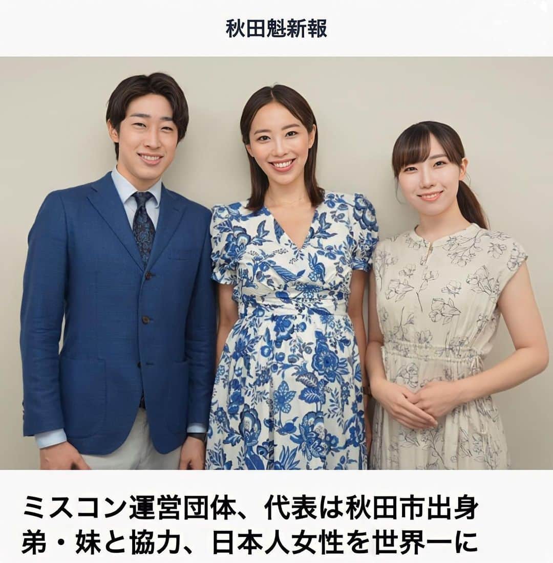 のインスタグラム：「吉井3きょうだい取材いただきました🗞️  朝から、友人や知人から連絡をいただきました🙏 記事に気がついてくださり、ありがとうございます。 大好きな秋田へも貢献できるよう、弟、妹の力も借りて今後も精進し続けます！  きょうだいパワーで世界一へ✊🌏‼️  【ミスコン運営団体、代表は秋田市出身　弟・妹と協力、日本人女性を世界一に｜秋田魁新報電子版 】  https://www.sakigake.jp/news/article/20230827AK0014/  #MGI #MissGrandInternational #WeAreGRANDthe1andOnly #MissGrandJapan #MissGrandJapan2023 #Akita  #ミスグランドジャパン #ミスグランドインターナショナル  #秋田県 #秋田市 #秋田魁新報」