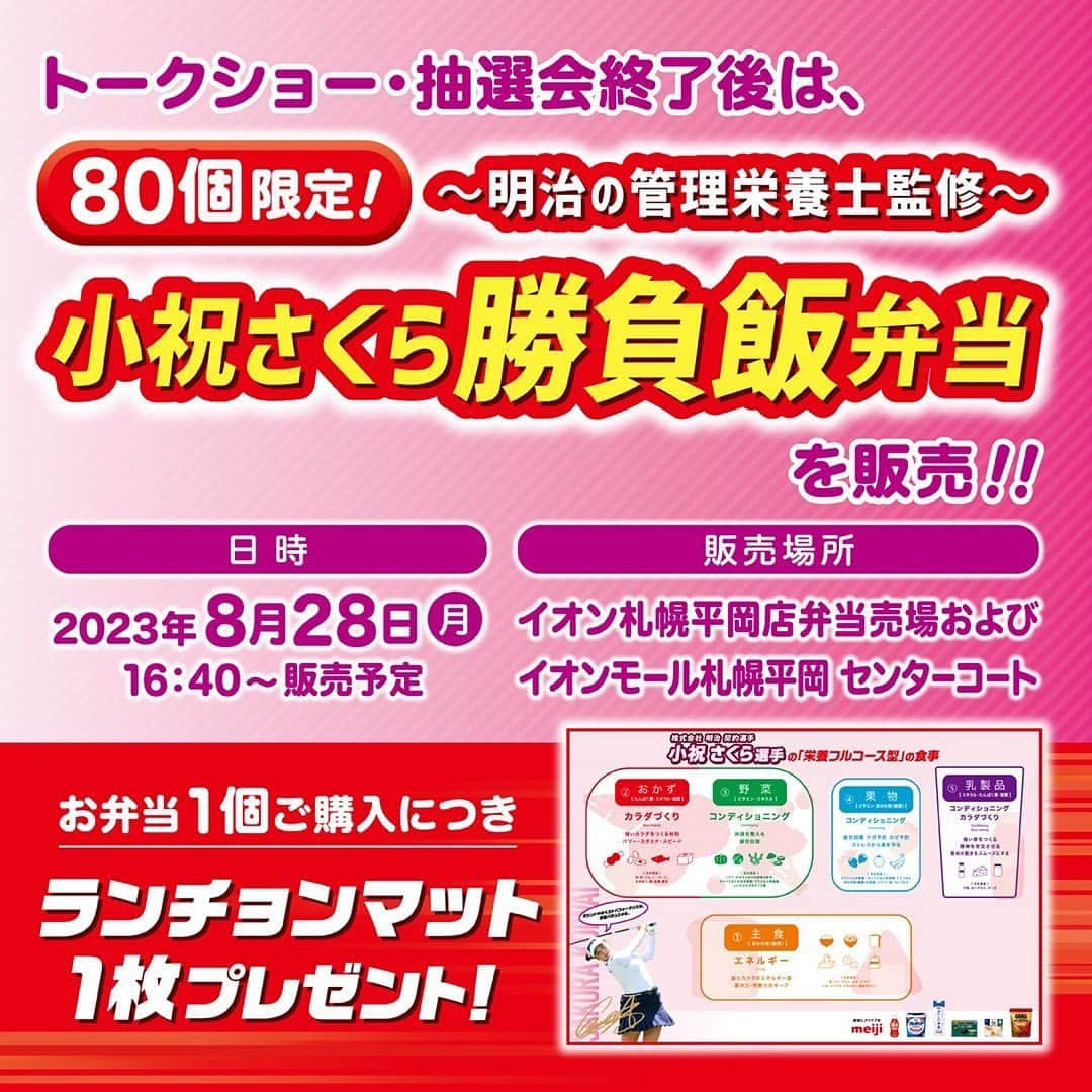 小祝さくらさんのインスタグラム写真 - (小祝さくらInstagram)「明日、8/28（月）16時からイオンモール札幌平岡で行われる 「明治スペシャルトークショー」に参加します😀  トークショーのほかにも、 私のサイン入りグッズなどが当たる抽選会や 80個限定「小祝さくら勝負飯弁当」の販売もあるので ぜひ遊びに来てください🤍  #明治 #meiji #トークショー #抽選会」8月27日 21時41分 - sakura_koiwai_official