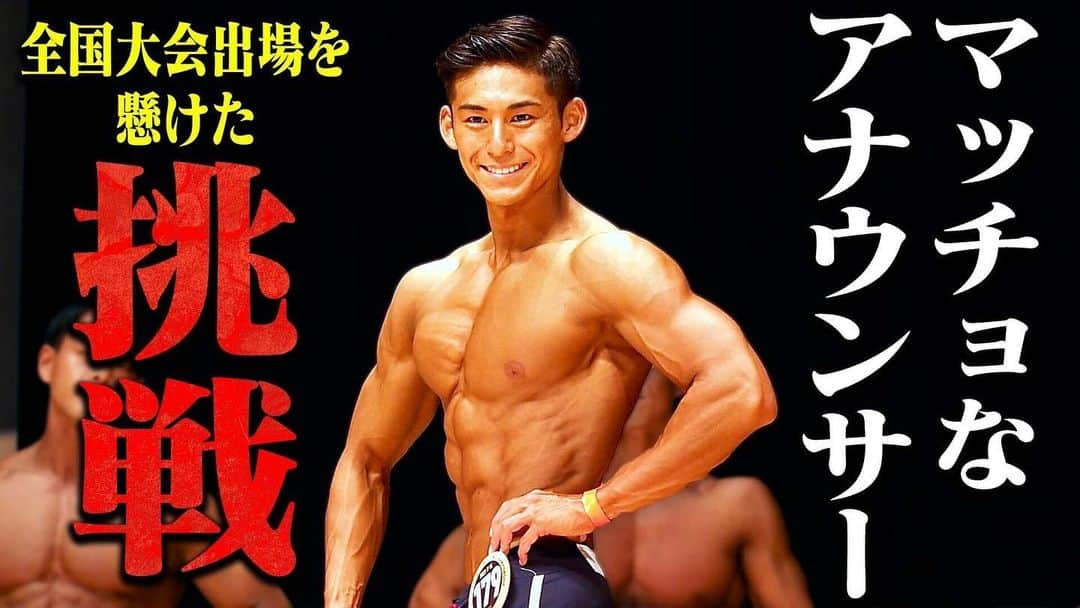 齋藤慎太郎のインスタグラム：「. 1ヶ月以上経ちましたが、大会の裏側が見られます💪 ぜひ！！  https://youtu.be/K-5EHpDrXwg  #フィジーク  #東京選手権  #jbbf」