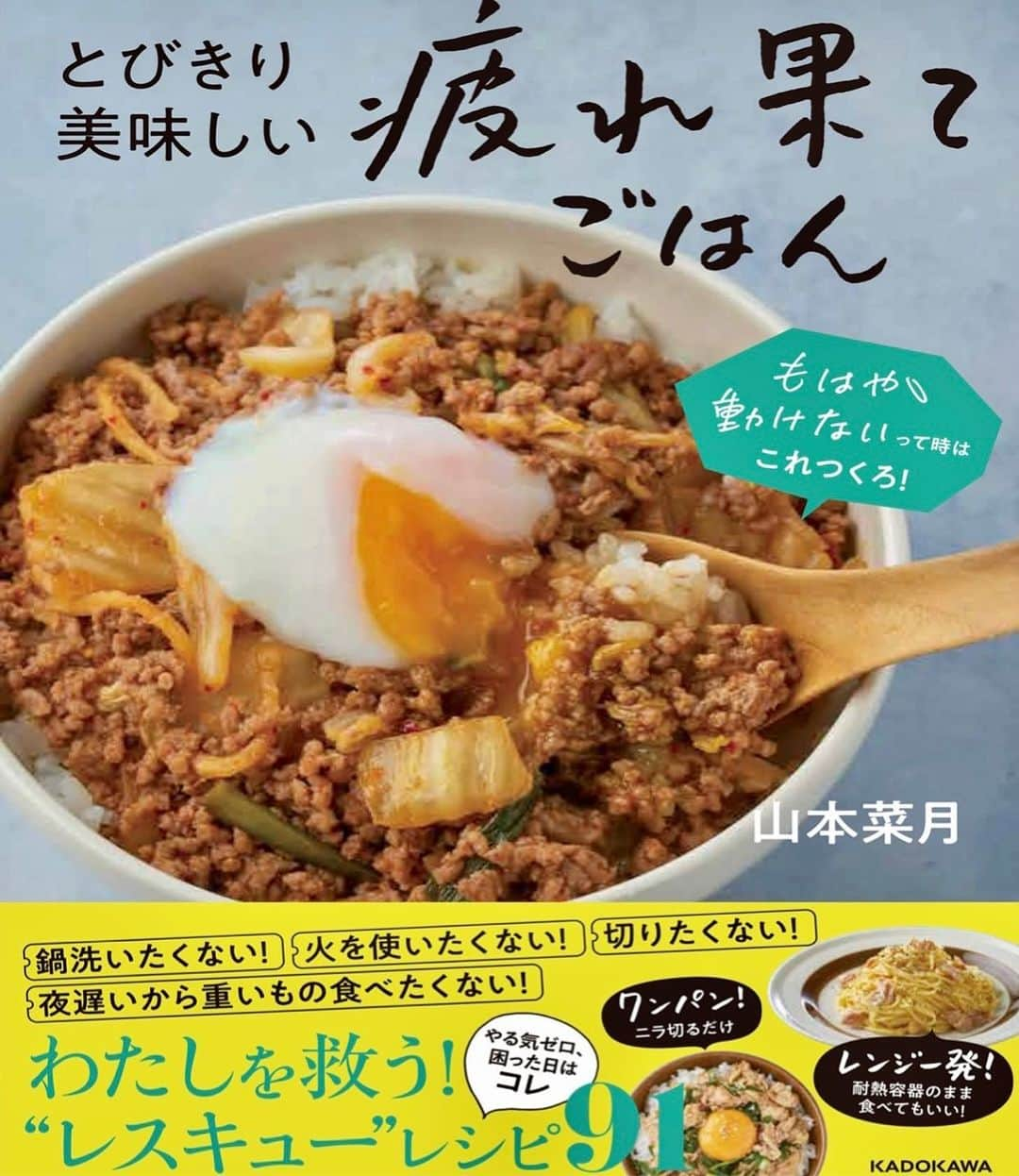 水嶋菜月のインスタグラム：「⁡ ⁡ ⁡ ⁡ ⁡ ┈┈┈┈┈┈┈┈┈┈┈••✼ 書店発売まで１ヶ月⭐️ 表紙が完成しました📕 ┈┈┈┈┈┈┈┈┈┈┈••✼ ⁡ ⁡ ⁡ 【繰り返しのお知らせになります📢】 ⁡ ⁡ 初のレシピ本を出版します！ そしてこの度、予約がスタートしています📝  既にご予約してくださった方は コメント欄に【❤️】押してくださると嬉しいです🥰✨  ⁡  ⁡ ⁡ 📙書籍タイトル ┈┈┈┈┈┈┈┈┈┈┈┈┈┈┈┈┈┈ もはや動けないって時はこれつくろ! とびきり美味しい疲れ果てごはん ┈┈┈┈┈┈┈┈┈┈┈┈┈┈┈┈┈┈ ⁡ ⁡ ⁡ 🌼発売日  : 2023年9月27日(水) 　ご予約後、上記の日付にお届けされます。 ⁡ ⁡ ⁡ 🚗ご予約  : Amazon・楽天ブックスにて開始中 ⁡ ⁡ ⁡ 🔍ご予約方法  :  わたしのプロフィールリンク 　もしくはハイライト【書籍ご予約】に 　ご予約リンクを貼っています♩ ⁡ ⁡ ⁡ ３月からスタートしたレシピ本制作も ゴールが見えてきました🏃‍♂️💨 ⁡ すでにたくさんのご予約、ありがとうございます🥰 まだまだお待ちしていま〜す😊❤️」