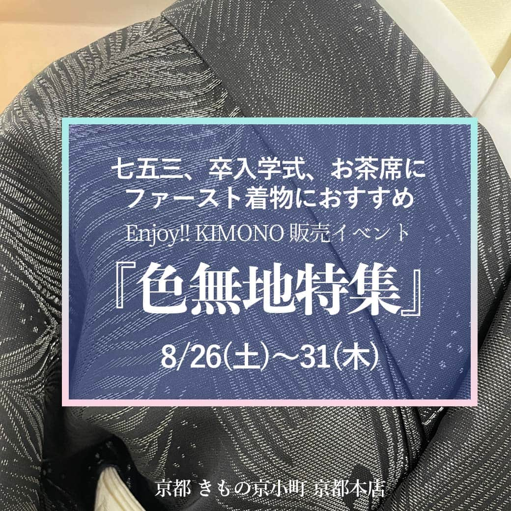 きもの京小町さんのインスタグラム写真 - (きもの京小町Instagram)「これって小紋？ いいえ色無地なんです  地模様と言って織で柄を表現しているので 小紋の様な感覚で着られる色無地  お好きな色でオーダー染も可能です。 色の指示は 希望の色は端切れでも 合わせる帯でも OK  ◆別染めオーダー色無地 あなたのお好きな色にお染します 白生地（地模様をお選びください） ↓ 別染め（お好きなお色をご指定下さい） ↓ お仕立て（フルオーダーでお仕立てします） ※帯揚げ、端切れなどご希望の色の見本をお持ちください。 ★生地代、オーダー染め代、お仕立て代金、ガード加工 通常　180,000円 ↓ 特別価格　130,000円（税込） ※オプションひとつ紋入れ　11,000円 ____________________  　　色無地特集 ___________________ ◆期間　8/26(土)～31(木) ◆場所　京都 きもの京小町 京都本店 ※詳しい場所は下記をご覧ください　  ◆詳しくは @kimono_kyokomachi プロフィール＞＞リンククリック＞＞イベント一覧＞＞色無地特集  ◆お問い合わせ ※期間中いつでもお越しください。 ※スタッフ不在の場合がございますのでご連絡いただいてからお越し頂けると確実です。 ご来店予約はLINE、メールまたはお電話で ・ 色無地特集 ・ お名前 ・お電話番号 ・ご来店予定日時（お決まりでしたら） ご相談のみでもお気軽にお越しください。 お知らせください。 こちらから折り返しご連絡させて頂きます。 ----------------------------- お問い合わせ先 ＜京都 きもの京小町　京都店＞ 京都市下京区松原通室町東入ル玉津島町296 「烏丸駅」徒歩10分 TEL　075-343-5598　営業10:00-18:00 email : info@maruhisa.biz  【Enjoy!! KIMONO 友の会公式LINE】 @enjoy.kimono のプロフィールから「Enjoy!! KIMONO 友の会」公式ラインとお友達になってください イベントの最新情報をお届けしております！ ぜひ、お友達になってくださいね   #色無地 #色無地着物 #色無地振袖 #色無地の着物 #色無地一つ紋 #色無地コーデ #別染め #別染め色無地 #お茶着物 #茶道着物 #卒業式着物 #入学式着物 #ママ着物 #七五三ママ #七五三 #七五三ママ着物 #京都着物 #京都着物購入」8月27日 22時00分 - kimono_kyokomachi