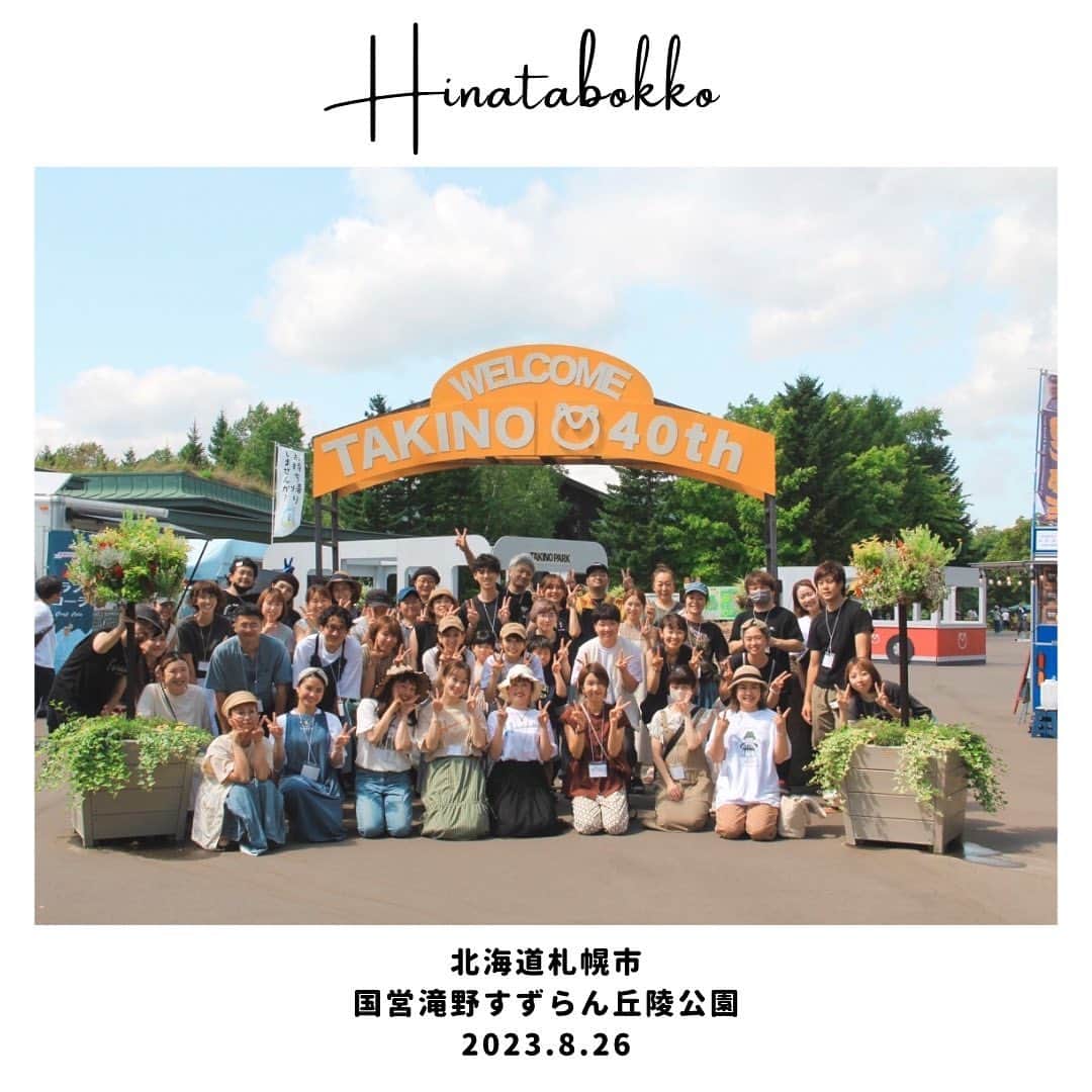 のインスタグラム：「第三回　hinatabokko 2023.8.26(sat) 北海道札幌市 国営滝野すずらん丘陵公園  hinatabokkoにお越しくださった皆様、 本当にありがとうございました！！  例年通りであれば北海道の8月下旬は 過ごしやすい気温になってきているはずでしたが  最近の北海道の気候といえば、、 ニュースでもやっているほどの異例の猛暑。  北海道のフォロワーさんからも 「この暑さでは北海道の人はあまり出歩かない…」 との声もあったりで、 楽しみな反面、 不安もある中での開催でしたが…  朝早くから来てくださった方、 仕事終わりで駆けつけてくださった方、 全身おみてらコーデで来てくださった方、 しまパトしてから(パワフルなのよ🤣) 来てくださった方、 道内でも何時間もかけて来てくださったり、 仙台から来てくださった方も。  本当に本当にありがとうございました😊❤️ 素敵な出会いに心から感謝します。  このイベントが、少しでも何か みんなの心に残るものに なっていたらいいなぁと思います。  至らぬ点もあったかと思いますが、 こうして3回目のhinatabokkoを 無事に終えることができてホッとしています☺️  今回、 @omi08wear ちゃんがいてくれたから、 北海道でのhinatabokkoが実現しました☺️  今回はゲストと言うよりもはや運営メンバーの一員として イベントのことを一緒に考えてくれて… 北海道のことも色々教えてくれたので とっても心強かったです😭❤️  一生懸命omi ちゃん愛を伝えているフォロワーさんと、 そんなフォロワーさんを見つめる omiちゃんの嬉しそうな笑顔が とっても素敵で… 私もまたさらにファンになりました🥹🌈  そして最後になりましたが 快く出店を引き受けてくださった 北海道の素敵な出店者様、 @onorisyasu  @tanys_kitchen @mendorin525  @eniwa_agepanda @marikokashiho @chimchim_shot @koba_scone @pomme.de.pin @nana_cake_2020 @greenhillmuffin @konomichi.bk @cafe_ri_no @komekobake_ma_cha_n @harry.sapporo @cafe.chouchouwolf @ayasand_ @pain.flamme_ebetsu @hoppepannokoto @melanger_spice @soramameglass @staygold_tile_craft @hirobiro_hm @candle_uturano @mizue_pottepotta  素敵な場所をお貸しくださり、 準備から当日までサポートしてくださった @takino.park  国営滝野すずらん丘陵公園関係者の皆様、  最高な選曲で会場を盛り上げてくださった DJの @djshota_04 さん、 @djchika_1991 さん🎧🎶  @__marmelo 👕 @shoperyk 🍎 @staff_tera 🍊 本当にありがとうございました💐  しばらくhinatabokkoはお休みになりますが みなさんからいただいたパワーを、 これからの活動に繋げていきたいと思います🤝  また会える日まで…🤝✨  (最後の写真は、打ち上げ後ホテルで抜け殻になっている私) #hinatabokko2023 #ヒナタボッコ2023 #hinatabokko北海道」