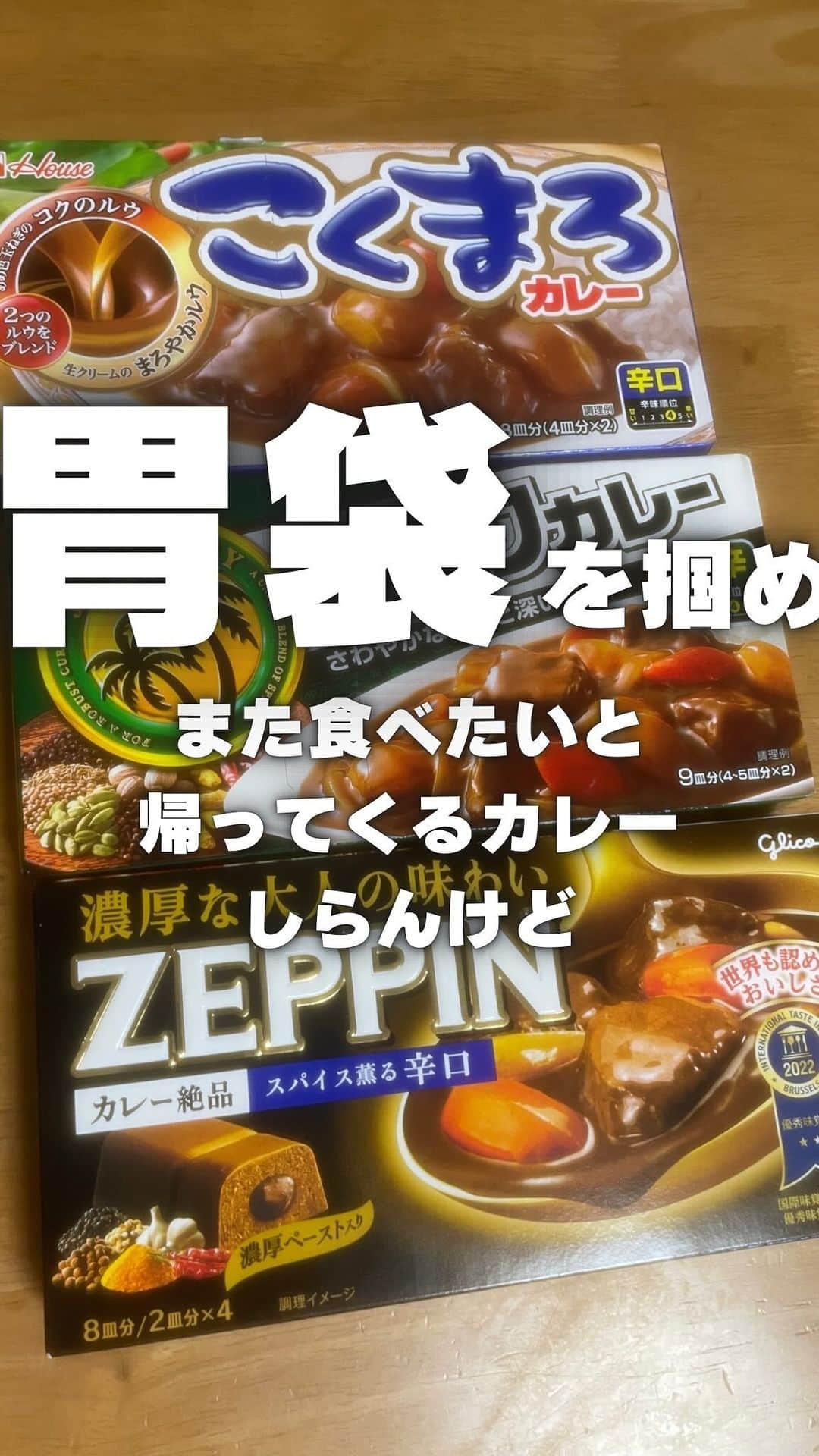 あやつるぽんのインスタグラム：「この3つのカレールウを混ぜ . . . 朝からカレー作りました👍 ジャワカレー　中辛 こくまろカレー　辛口 ZEPPIN 辛口　ルウの中でも高級 にんにくすりおろしのはずが機械使ったらみじん切り系になった お肉はタンいれて まーぜまーぜおいしくなあーーーれ で完成 お昼頃に丁寧なレシピ更新しなおします。 作った報告まってる あとポテサラはグラスの底で潰す を考えた人ほんま感謝してる . 本日も行ってらっしゃいー . . 【レシピ】5皿分ぐらい 厚切りタン　200g (豚肉でも鶏肉でも) 玉ねぎ1玉 人参1本 じゃがいも2個 おろしニンニク　４カケ バター20グラム 塩胡椒　少々 ジャワカレー中辛　1カケ こくまろ辛口　半箱 ZEPPIN辛口　半箱   下記★全て大さじ1 ★ウスターソース ★はちみつ ★醤油  作り方 ①フライパンにバター引いて すりおろしニンニクを焦げないように炒める 香りが出たら ②玉ねぎ入れて、しんなりするまで炒める ③別鍋で油を引きタン、焼く その後人参、じゃがいも炒める ①の玉ねぎたちを③に入れて炒める ④水900ccいれて30分煮込む、アク取る ⑤火を止めてルウを各ルウを入れて溶かす ★も全部入れる ⑥３０分愛情を込めて煮込む 完成ですん . 程よいピリ辛でおいしいえええ  . #カレーレシピ」