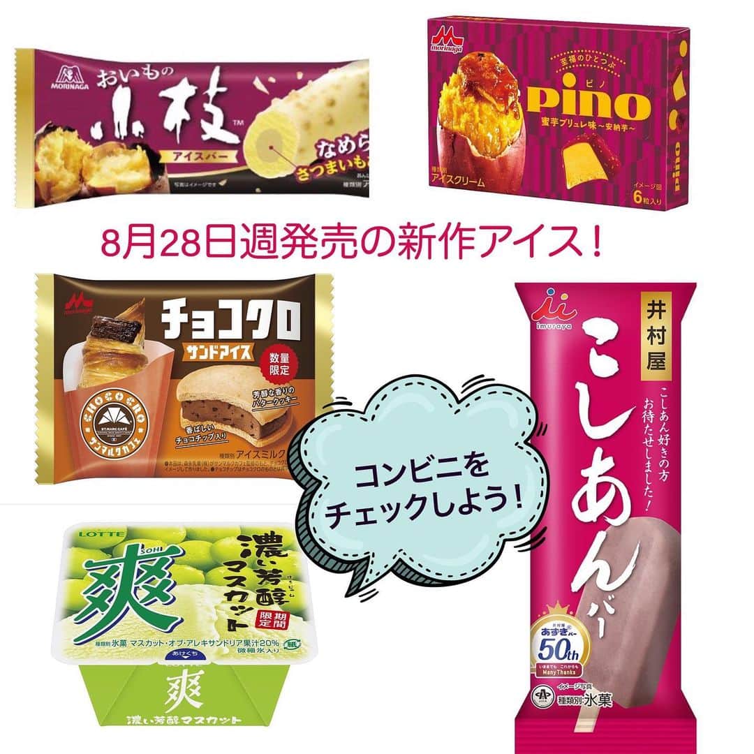 アイスマン福留のインスタグラム：「8月28日週発売の新商品✨コンビニをチェックしよう👀  #コンビニアイス #新作アイス #アイス #アイスクリーム #美味しい #スイーツ #デザート #新商品 #コンビニ #アイスマニア #アイスマン福留 #icecream #JapaneseIceCream #icecreamlover #icecreamtime #icecreamday #icecreamlove #icecreamporn #JapaneseIceCream #foodporn #foodie #instafood #foodstagram #yummy #yum #delicious #foodphotography」