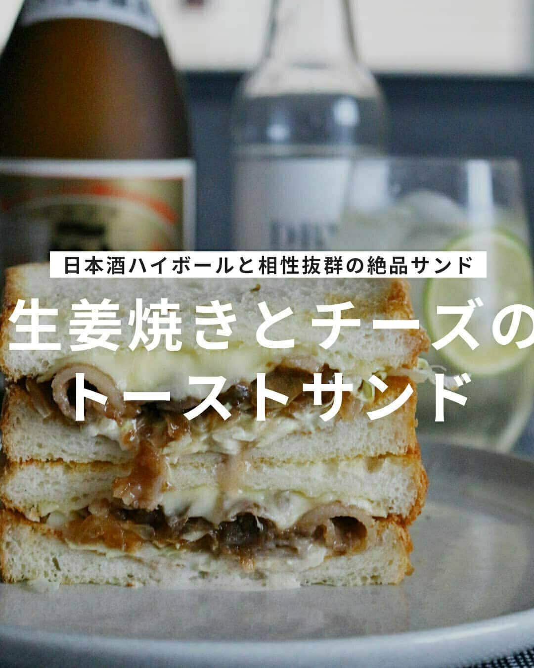 おうちごはん編集部さんのインスタグラム写真 - (おうちごはん編集部Instagram)「【#生姜焼きトーストサンド】#レシピ あり▼  さくっともっちりの香ばしい食パンに、生姜焼きの甘みとコク、鼻に抜けるからしマヨとバターの風味にキャベツの食感……💕 日本酒と炭酸水を1:1で割った日本酒ハイボールとの相性が抜群のトーストサンドです😋👍  最強のペアリングを楽しみながらどうぞ🙌  --------👇レシピ👇---------  生姜焼きとチーズのトーストサンド  ▼材料（2人前）  ・豚コマ肉……100g ・キャベツ……50g ・玉ねぎ……1/4個 ・サラダ油……大さじ1  ・シュレッドチーズ……60g  【A】 ・生姜（すりおろし）……1かけ ・砂糖……大さじ1 ・醤油……大さじ1 ・みりん……大さじ1 ・酒……大さじ1 ・小麦粉……小さじ1  ・食パン……4枚（6枚切りがおすすめ）  【B】 ・バター……適量 ・マヨネーズ……適量 ・和からし……適量  ▼作り方  1. キャベツは千切りにして水にさらし、豚肉は食べやすい大きさに、たまねぎは5mmぐらいの薄切りにする。  2. 豚肉をAに10分ほど漬ける。  3. サラダ油を熱したフライパンで2と玉ねぎを汁気がなくなるまで炒める。  4. 食パンにシュレッドチーズをのせ、何ものせてない食パンと同時にトーストする。  5. チーズがのってない方の食パンにBを塗り、水気を切ったキャベツと3をのせてサンドする。  recipe & photo by @gucci.tckb  🔽「生姜焼きトーストサンド」のレシピは、おうちごはんの記事でもご紹介しています！ https://ouchi-gohan.jp/2446/  ------------------ ◆このレシピを作ってみたいと思った方は「保存📄」を、おいしそうと思った方はぜひ「いいね♥」してね😚  ◆ #おうちごはんLover を付けて投稿するとおうちごはんの記事やこのアカウント、おうちごはん発信のトレンドリリースなどでご紹介させていただくことがございます。スタッフが毎日楽しくチェックしています♪  ［staff : まい姉］ ------------------  #おうちごはんlover #おうちごはんラバー #ouchigohanlover #ouchigohan  #おうちごはん #recipe #レシピ #献立 #主食 #朝ごはん #暮らしを楽しむ #トースト #サンドイッチ #トーストサンド #生姜焼き #チーズ #日本酒ハイボール #おつまみトースト #おつまみパン」8月28日 6時00分 - ouchigohan.jp