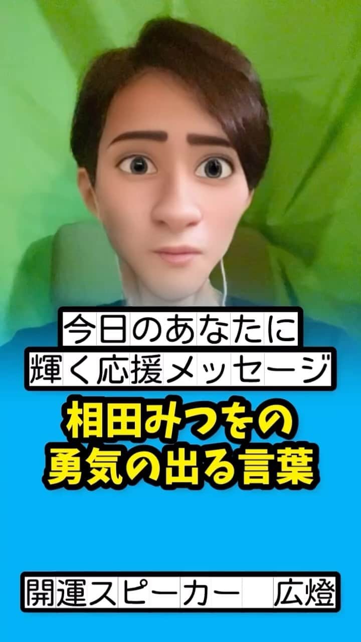 広音のインスタグラム：「😊《今日のあなたに、応援メッセージ✨》😊  『わたしがこの世に生まれてきたのは 私でなければできない仕事が 何か一つこの世にあるからなのだ』  【詩人　相田みつを】  皆さんは自分の天職にもう従事されてますか？ それとも、まだ模索中であったり、探したりしていますか？  僕はまだ自分の天職が分かってないように思います。 人生100年時代、95歳くらいまで現役で働きたいという目標がある僕はその頃は何をやっているのだろう？ と考える時があります。  もちろん、歳を重ねてからは今やっている仕事を体力的にも同じようにはできないと思います  この先の未来でも沢山の出会いがあり、その中で沢山のやりたい事がでてくると思っています だからいつか『これっ！』という天職につければ人生はもっと最高だなぁ〜って思います  まだまだ自分の可能性を広げられるように視野を広くとって進んでいきたいと思っています  皆さんにも無限の可能性があります 是非、チャレンジ精神をもって人生を謳歌してください😉 今日の一所懸命の積み重ねをしていれば、開運が何かを導いてくれます❗️  それでは、今日も開運で行ってらっしゃい👋 good luck👍  #開運#応援#メッセージ#名言#格言#ai#相田みつを」