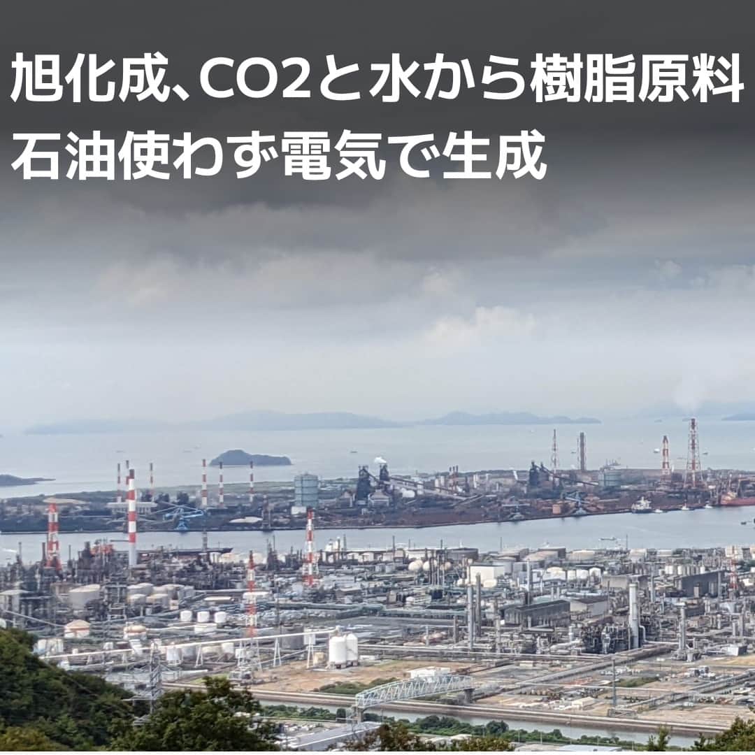 日本経済新聞社さんのインスタグラム写真 - (日本経済新聞社Instagram)「旭化成は二酸化炭素（CO2）と水からつくる樹脂原料の製造技術を実用化します。電気分解で生成する技術で、2026年に国内でまず小型設備を入れます。再生可能エネルギー由来の電力でつくれば樹脂製造時のCO2排出量が大きく減ります。脱炭素に欠かせない新技術になります。⁠ ⁠ 詳細はプロフィールの linkin.bio/nikkei をタップ。⁠ 投稿一覧からコンテンツをご覧になれます。⁠→⁠@nikkei⁠ ⁠ #日経電子版 #ニュース #旭化成 #脱炭素」8月28日 8時00分 - nikkei