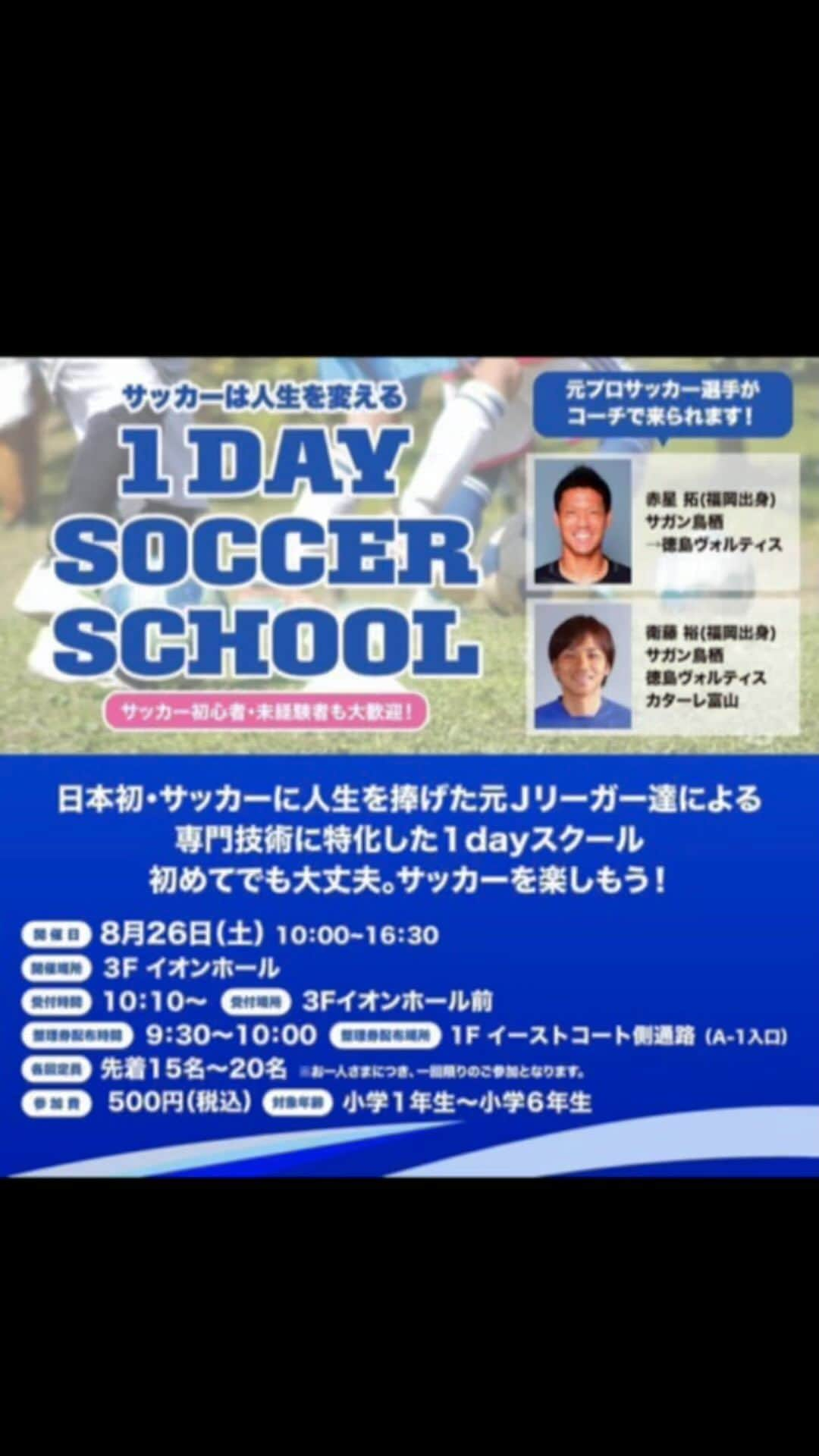 赤星拓のインスタグラム：「『サッカーは人生を変える　1 DAY SOCCER SCHOOL』 夏休み最後の週末、たくさんのご参加ありがとうございました！  みんなでサッカー出来て楽しかったー‼️😁  またお会いしましょう👍 #イオンモール筑紫野 #ワンデーサッカースクール #Jリーグ #福岡バモス #衛藤裕 #赤星拓 #地域貢献 @ttakawinwin @vamos_post @ssbiz_official」