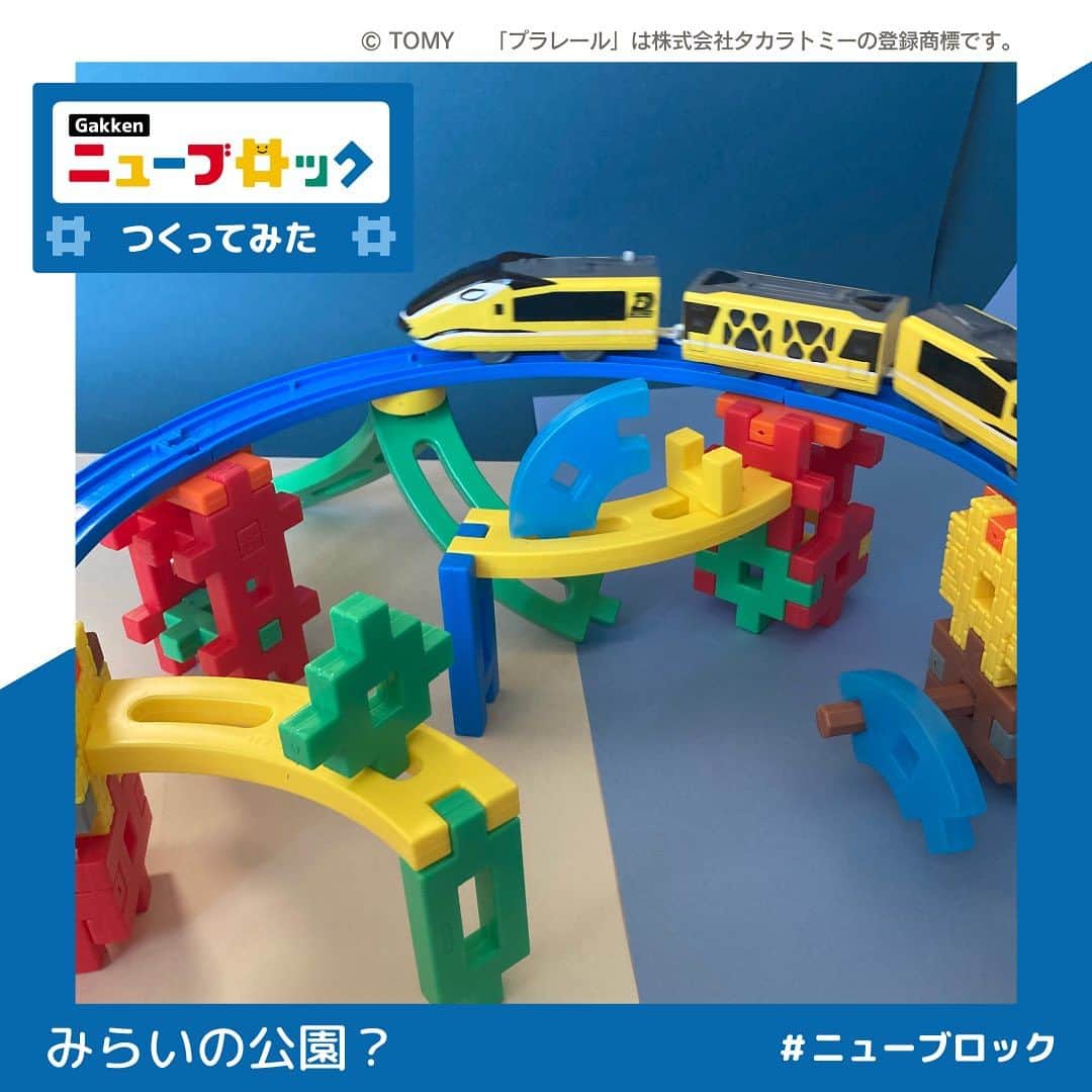 学研のニューブロック mini labo【公式】のインスタグラム：「@gakken_newblock ←過去の投稿はこちらから  Gakkenニューブロックジオラマスタートセットで 「みらいの公園？」つくってみたよ❗️ 橋げたブロックで橋脚を作ると・・・ そこから自由に繋げられちゃう⭐️  こんな楽しそうな公園で遊んでみたい👀❣️  みんなも ひらめいたこと✨やってみてね〜😆  😊商品詳細はプロフィールのURLからチェックしてください  ------------------------------------------------------ こちらのアカウントでは、ニューブロックの新しい遊び方や新商品を紹介します @gakken_newblock ↑こちらのアカウントをフォローしてね ------------------------------------------------------  ※本商品にプラレール車両、レール、情景パーツは含まれておりません。  #ニューブロック #学研のニューブロック #gakkenニューブロック  #学研 #学研ステイフル #ブロック #ブロック遊び #子育て #家族  #親子 #ママ #パパ #プレママ #子供 #おもちゃ #知育玩具 #懐かしい  #Gakken #いちばんくん #プラレール #ベストセレクションセット #ジオラマ #ニューブロックジオラマセット #ジオラマスタートセット #ジオラマデラックスセット #新発売」