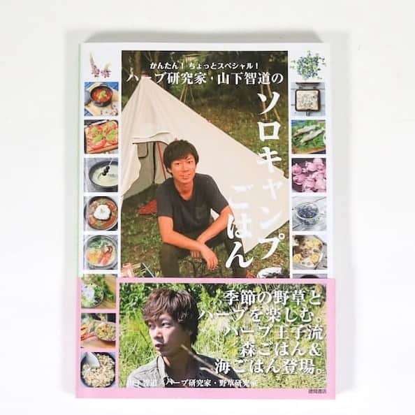 三宅洋平のインスタグラム：「帯に「ハーブ王子」？「スタッフが入れたこの本売れるのか！？」とSNSで煽ったところ、instagramでご本人から「ご紹介ありがとうございます！」とメッセージ来ました。 instagram拝見したら実際にはハーブ王子は実にディープな野草家でした。 @tomomichi0911   ちなみに7冊売れて、あと3冊あります。 小売り的には、ここからが利益。  『かんたん! ちょっとスペシャル! ハーブ研究家・山下智道のソロキャンプごはん』 ¥2,530- miyakestore.com @miyake_shoten_official」