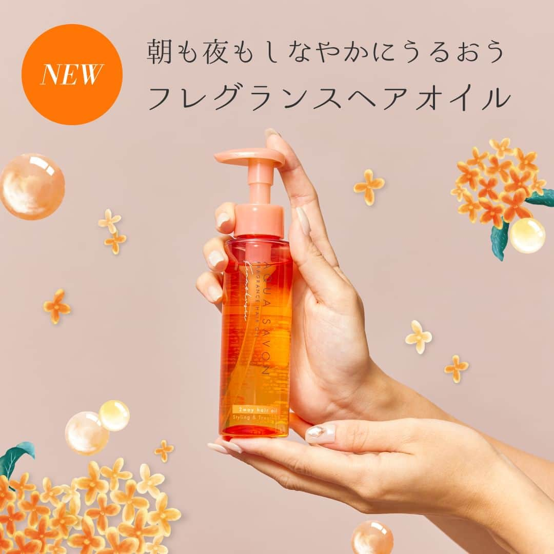 AQUASAVONさんのインスタグラム写真 - (AQUASAVONInstagram)「✨🧡NEW🧡✨ アクア シャボンに朝も夜も髪がしなやかにうるおう フレグランスヘアオイルが仲間入り✨  秋の訪れを告げる、甘美なきんもくせいの香り。 甘くやさしいきんもくせいに、清潔感のあるシャボンの香りが調和した上品な香りが特徴の“香水生まれ”のフレグランスヘアオイルです🍂  朝と夜で異なる使い方ができる2WAY仕様♪ 朝はスタイリングオイルとして、しなやかなまとまる髪に。 夜はアウトバストリートメントとして、ドライヤー前につけて熱ダメージから髪を保護。 独自の配合バランスでうるおうのにべたつかない心地よい使用感◎  ✅アクア シャボン フレグランスヘアオイル きんもくせいの香り 95mL / ¥1,650（税込）  💡8/20（日）から一般発売スタート！ 人気の香りなので早めにチェックしてみてね👀  参考になったらいいね♡や保存してみてくださいね♪ アクア シャボンでは、誰からも愛されるシャボンの香りで 生活がより楽しくなる情報を発信中♪  その他、香水の付け方や人気の香り、 使い方などは公式アカウント @aquasavon.official からチェック👀✨  #AQUASAVON #アクアシャボン #きんもくせいの香り #きんもくせい #金木犀 #金木犀の香り #秋の香り #秋コスメ #香り好きな人と繋がりたい #香り #香水 #香水好きな人と繋がりたい #おすすめ香水 #シャボンの香り #せっけんの香り #香りのある暮らし #ヘアケア #ヘアケアアイテム #アウトバストリートメント #ヘアオイル #ツヤ髪 #新商品 #新商品情報 #新作  #osmanthus #osmanthusfragrance #hairoil #haircare #fragrance」8月28日 19時00分 - aquasavon.official