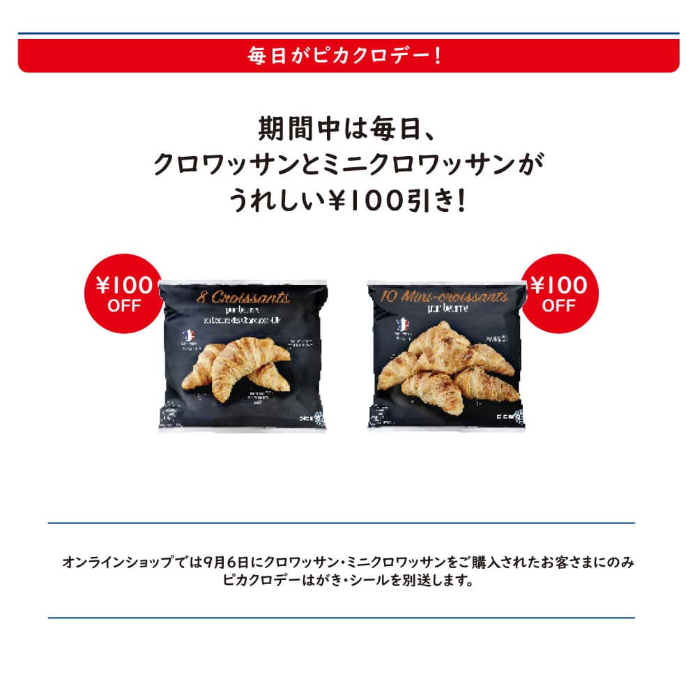 Picard Japon（ピカール）さんのインスタグラム写真 - (Picard Japon（ピカール）Instagram)「＼✨🥐告知！🥐✨／  9月1日より『ピカールクロワッサンWEEK』スタート！  9月6日はクロワッサンの日🥐😋 今年もクロワッサンWEEKを開催します♪  〈ピカールクロワッサンWEEK〉 ◇開催期間 2023／9／1(金)〜10(日) ◇概要 アンケートに答えて抽選で110名さまに当たる！ Aコース　デロンギ　ディスティンタ・ベルラ　オーブン＆トースター（イエロー）：5名さま Bコース　ピカールオリジナル　保冷　バッグ・イン・バッグ（100名さま） Cコース　オンラインショップで使える￥5,000円分クーポン  新商品や、クロワッサンWEEK限定のお得なセットなど盛りだくさん♪ 詳しくは画像をスワイプ👆✨  クロワッサンWEEK期間中は、クロワッサン,ミニクロワッサンが毎日100円OFF!  #ピカール #picard #ピカールフード #picardfood #クロワッサン #croissant #9月6日 #クロワッサンの日 #ピカクロ #最高の朝食 #朝ごパン #🥐 #フランス #フランス好き #フランス好きな人と繋がりたい #冷凍食品 #キャンペーン #キャンペーン実施中 #キャンペーン企画 #キャンペーン中 #キャンペーン開催中 #キャンペーン情報 #キャンペーン応募 #キャンペーン実施」8月28日 19時00分 - picardjapon