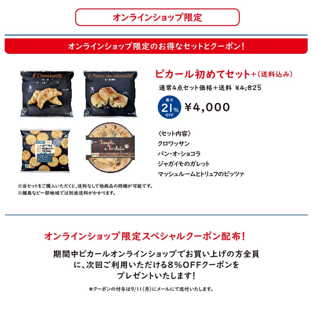 Picard Japon（ピカール）さんのインスタグラム写真 - (Picard Japon（ピカール）Instagram)「＼✨🥐告知！🥐✨／  9月1日より『ピカールクロワッサンWEEK』スタート！  9月6日はクロワッサンの日🥐😋 今年もクロワッサンWEEKを開催します♪  〈ピカールクロワッサンWEEK〉 ◇開催期間 2023／9／1(金)〜10(日) ◇概要 アンケートに答えて抽選で110名さまに当たる！ Aコース　デロンギ　ディスティンタ・ベルラ　オーブン＆トースター（イエロー）：5名さま Bコース　ピカールオリジナル　保冷　バッグ・イン・バッグ（100名さま） Cコース　オンラインショップで使える￥5,000円分クーポン  新商品や、クロワッサンWEEK限定のお得なセットなど盛りだくさん♪ 詳しくは画像をスワイプ👆✨  クロワッサンWEEK期間中は、クロワッサン,ミニクロワッサンが毎日100円OFF!  #ピカール #picard #ピカールフード #picardfood #クロワッサン #croissant #9月6日 #クロワッサンの日 #ピカクロ #最高の朝食 #朝ごパン #🥐 #フランス #フランス好き #フランス好きな人と繋がりたい #冷凍食品 #キャンペーン #キャンペーン実施中 #キャンペーン企画 #キャンペーン中 #キャンペーン開催中 #キャンペーン情報 #キャンペーン応募 #キャンペーン実施」8月28日 19時00分 - picardjapon