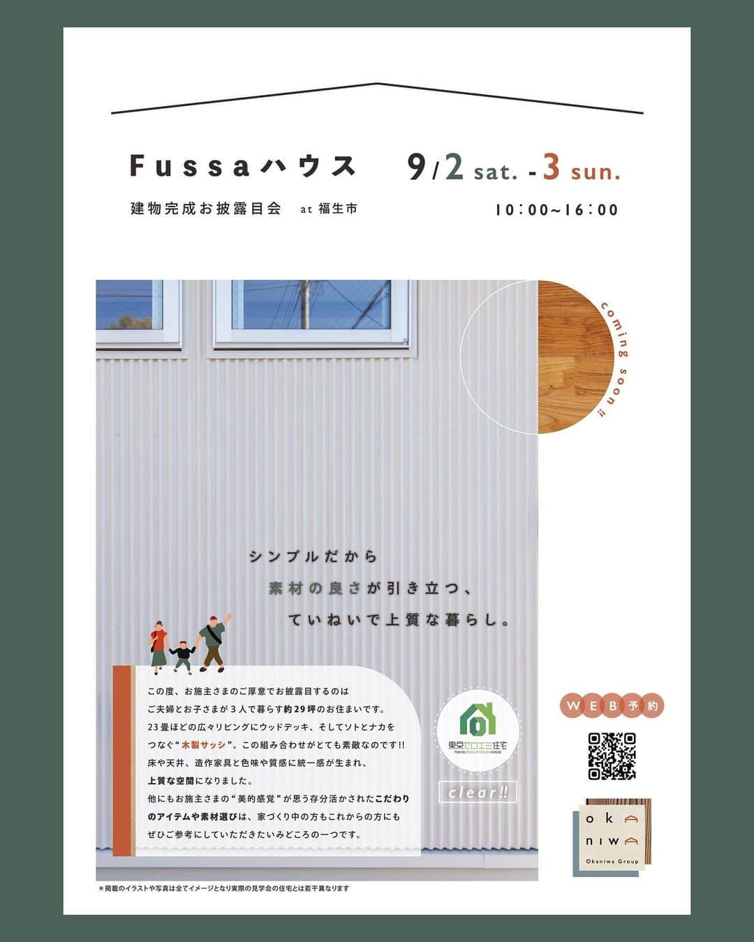 岡庭建設株式会社さんのインスタグラム写真 - (岡庭建設株式会社Instagram)「\ 完成お披露目会 開催告知 /  9/2 sat. - 9/3 sun 10：00 - 16：00 時間帯ご予約制  Fussaハウス 完成お披露目会 at 福生市  今週末開催します！  ご予約はホームページから お願いいたします📱  _ _ _ _ _ _ _ _ _ _ _ _ _ _ _ _    この度、お施主さまのご厚意でお披露目するのは ご夫婦とお子さまが３人で暮らす約29坪のお住まいです。 23畳ほどの広々リビングにウッドデッキ、 そしてソトとナカをつなぐ“木製サッシ”。   この組み合わせがとても素敵なのです！   床や天井、造作家具の色味や質感に統一感が生まれ、 上質な空間になりました。   他にもお施主さまの“美的感覚”が 十分に活かされたこだわりのアイテムや素材選びは、   家づくり中の方もご検討中の方にも ぜひご参考にしていただきたいみどころの一つです。    “ シンプルだから素材の良さが引き立つね ”    そんな風に思っていただけること間違いなし！ なお住まいです✨  (最後の写真は現地の様子です)  ･････････････････････････････････   《みんなでつくるいえ、みんなでまもるいえ。》  #東京都 #西東京市 の地域工務店、岡庭建設です。  資料請求・お問い合わせ先は プロフィールのURLからどうぞ📩 ▶︎ @okaniwastyle   施工事例や住まい手さまの暮らしぶりが見れます📷 ▶︎ #岡庭建設 #okaniwastyle   リノベーションのご相談はこちら🏠 ▶︎ @okaniwa_reform_koubou   ･････････････････････････････････   #注文住宅 #分譲住宅 #家づくり#大工 #職人  #パッシブデザイン #自然素材の家 #自然素材  #木の家 #マイホーム計画  #シンプルな家づくり #木のある暮らし  #設計士とつくる家 #工務店選び」8月28日 18時54分 - okaniwastyle