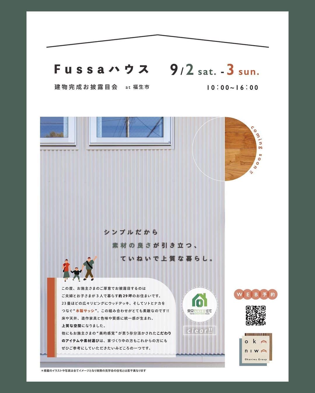 岡庭建設株式会社のインスタグラム：「\ 完成お披露目会 開催告知 /  9/2 sat. - 9/3 sun 10：00 - 16：00 時間帯ご予約制  Fussaハウス 完成お披露目会 at 福生市  今週末開催します！  ご予約はホームページから お願いいたします📱  _ _ _ _ _ _ _ _ _ _ _ _ _ _ _ _    この度、お施主さまのご厚意でお披露目するのは ご夫婦とお子さまが３人で暮らす約29坪のお住まいです。 23畳ほどの広々リビングにウッドデッキ、 そしてソトとナカをつなぐ“木製サッシ”。   この組み合わせがとても素敵なのです！   床や天井、造作家具の色味や質感に統一感が生まれ、 上質な空間になりました。   他にもお施主さまの“美的感覚”が 十分に活かされたこだわりのアイテムや素材選びは、   家づくり中の方もご検討中の方にも ぜひご参考にしていただきたいみどころの一つです。    “ シンプルだから素材の良さが引き立つね ”    そんな風に思っていただけること間違いなし！ なお住まいです✨  (最後の写真は現地の様子です)  ･････････････････････････････････   《みんなでつくるいえ、みんなでまもるいえ。》  #東京都 #西東京市 の地域工務店、岡庭建設です。  資料請求・お問い合わせ先は プロフィールのURLからどうぞ📩 ▶︎ @okaniwastyle   施工事例や住まい手さまの暮らしぶりが見れます📷 ▶︎ #岡庭建設 #okaniwastyle   リノベーションのご相談はこちら🏠 ▶︎ @okaniwa_reform_koubou   ･････････････････････････････････   #注文住宅 #分譲住宅 #家づくり#大工 #職人  #パッシブデザイン #自然素材の家 #自然素材  #木の家 #マイホーム計画  #シンプルな家づくり #木のある暮らし  #設計士とつくる家 #工務店選び」