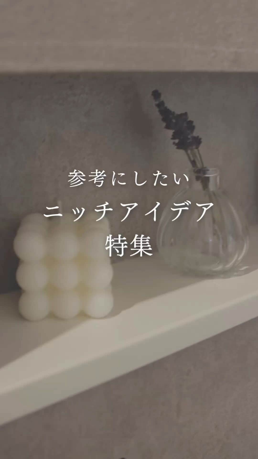 西本ハウスのインスタグラム：「参考にしたい｢ニッチ｣特集 小物を置いてインテリアを楽しむ『飾り棚』や 部屋をすっきりさせる『スイッチニッチ』など ニッチのアイデアを集めました📷  家づくりの参考に✎  𓐄 𓐄 𓐄 𓐄 𓐄 𓐄 𓐄 𓐄 𓐄 𓐄 𓐄 𓐄 𓐄   施工写真・間取り集を LINEで無料ダウンロードできます ▼ハイライト[カタログDL]を𝑪𝒉𝒆𝒄𝒌 @nishimoto_house  𓐄 𓐄 𓐄 𓐄 𓐄 𓐄 𓐄 𓐄 𓐄 𓐄 𓐄 𓐄 𓐄  ⁡ 𖠿見学会・イベント予約 𖠿資料請求 𖠿家づくりのご相談 ⁡ DMまたは ハイライト・プロフィール画面の𝚄𝚁𝙻から ···▸ @nishimoto_house  𓐄 𓐄 𓐄 𓐄 𓐄 𓐄 𓐄 𓐄 𓐄 𓐄 𓐄 𓐄 𓐄 𓐄 𓐄 𓐄 𓐄 𓐄 ⁡ 🏠モデルハウス （春日野展示場） 土日平日見学🆗 住所：安佐南区山本新町4丁目34 当日予約もできます☏：0120-454-561 ⁡ 𓐄 𓐄 𓐄 𓐄 𓐄 𓐄 𓐄 𓐄 𓐄 𓐄 𓐄 𓐄 𓐄 𓐄 𓐄 𓐄 𓐄 𓐄  広島で創業55年/株式会社西本ハウス 住所:広島県広島市東区牛田新町4丁目8-40 𝖳𝖤𝖫:082-229-4561  @nishimoto_house  LIFE STAGE GROUP 福山・倉敷で建てるなら @__naturalhouse__ 名古屋で建てるなら @nagoya_naturalhouse  #ニッチ収納  #ニッチ飾り  #ニッチ  #ルームツアー動画  #家づくりアイデア #間取り #広島家づくり #広島工務店  #ローコストデザイン住宅 #注文住宅 #西本ハウス #広島新築」