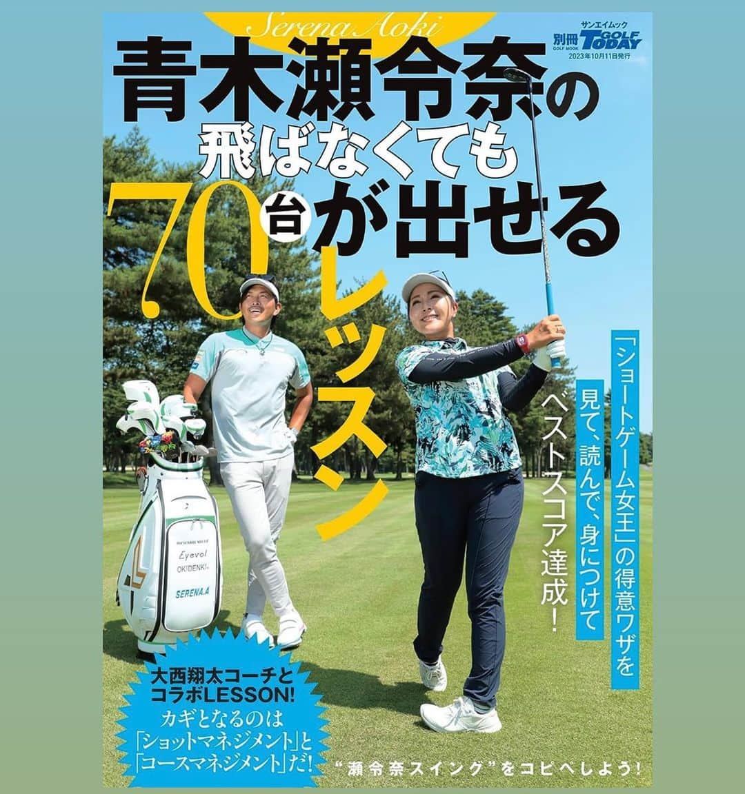 青木瀬令奈のインスタグラム：「. この度ムック本が発売されました🥹⛳️ 全国のコンビニや本屋さんで販売してます⭐︎ #ムック本  . 飛距離が出なくても 小技とゲームマネジメントで スコアは作れます🤩 . 飛距離が出なくて悩んでるかた！ ゴルフ歴は長いけど 全然スコアが伸びないかた！ などなど！ 皆様のゴルフ上達の きっかけになれば嬉しいです🫶 . ぜひ一度ご覧下さい😊⭐︎ . #jlpga  #lpga  #golf  #女子ゴルフ　 #本　 #golftoday  @golftoday_japan」