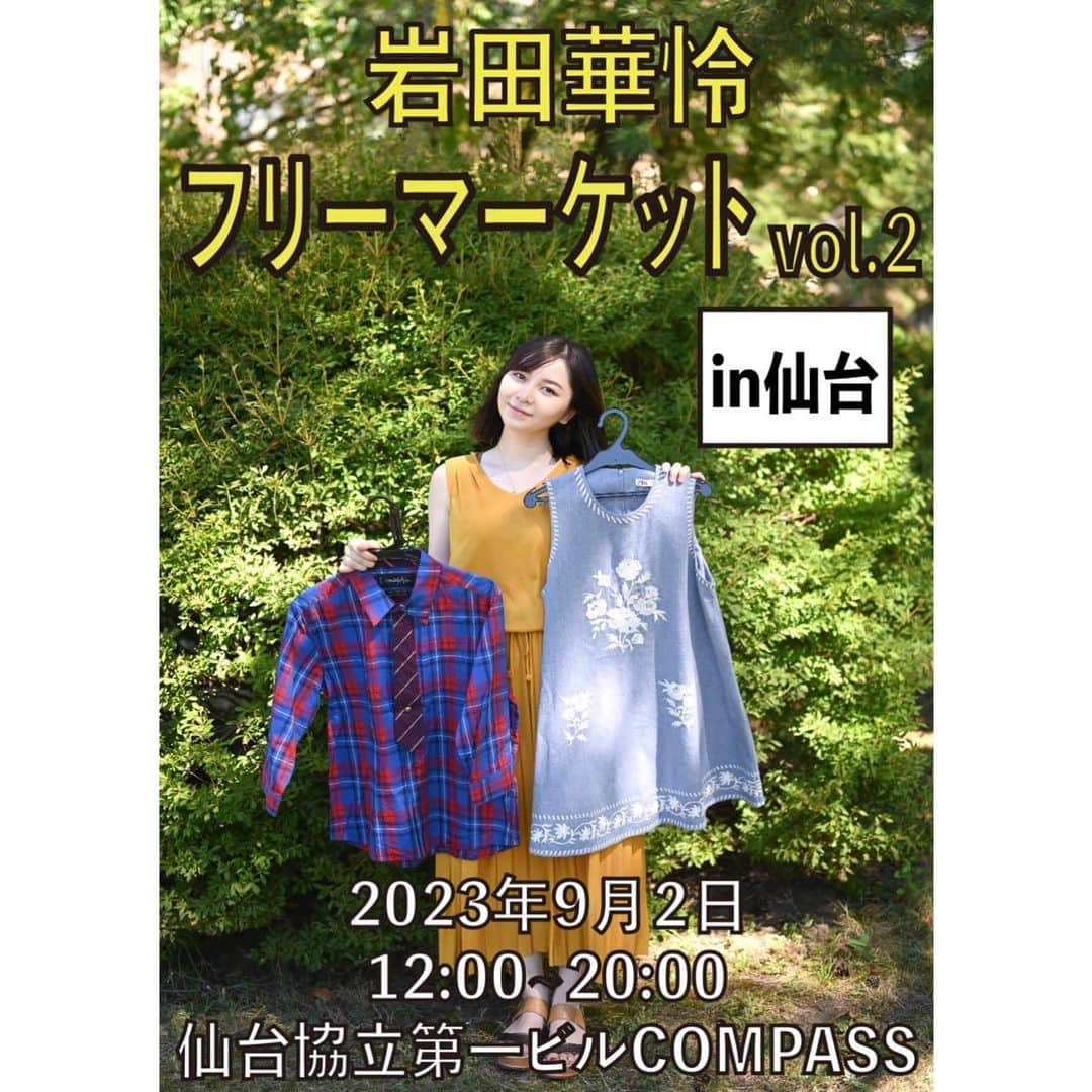 のインスタグラム：「#岩田華怜フリーマーケット vol.2 in仙台  ◆日時◆2023年9月2日土曜日  ◆営業時間◆12:00〜20:00 ◆場所◆仙台協立第一ビルCOMPASS ◆住所◆仙台市青業区国分町1丁目8-13仙台協立第1ビル 1階  いよいよ今週末です！ デビューから12年、初めて地元でのイベントを主催します😌 いつも東京まで会いにきてくれていた仙台の皆さんに、今度は私が会いに行く！という事で、簡単な注意事項と特典についてまとめました🌻 ご一読ください。 基本的に前回のフリマと一緒です😌  【ご注意事項】 ・お支払いは現金のみです。領収書の発行は出来かねますので、予めご了承ください。 ・お買い上げ頂いた商品を入れる袋ですが、出来る限りエコバッグなどご持参頂けますと非常に幸いです🙇‍♀️ ・お買い上げ頂いた商品の返品、交換は出来かねます。 ・イベント当日も高気温が予想されますので、水分補給や熱中症対策をお願い致します。  【感染症対策につきまして】 今回、マスクの着用はお客様の自由とさせて頂きます。会場には、消毒液や替えのマスクはご用意致しますが、感染症対策につきましては自己責任とさせて頂きますようお願い申し訳上げます。主催者およびスタッフもお客様と同様、マスクの着用は自己判断とさせて下さい。  【一般特典】 ※こちらは何かしらの商品をお買い上げ頂いたお客様への特典となります。金額や品数の指定は御座いません。  ・サイン 一回のお会計でワンアイテムにサインを書かせて頂きます！ 色紙やスマホケースなど、お客様にご持参頂いたお品物に書かせて頂きます。もちろん、当日会場でご購入頂いた商品に書かせて頂くことも可能です⭕️  ・写真撮影 一回のお会計につき、お一人様二枚までの写真撮影をさせて頂きます！一緒に撮ってもいいですし、私単体でのソロショットでもokです😂今回、写真撮影に関して、これ以外のルールは特に設けません😌  【スペシャル特典】 ※こちらは一万円以上お買い上げ頂いた方への特典です。  ・サイン&写真撮影  ・私が普段使っている香水を、お客様の好きな物にワンプッシュさせて頂きます🧼  ・オリジナルステッカーを1枚プレゼント！こちら会場で500円で販売していますが、2種類の中からどちらかを選んで頂き、プレゼントしちゃいます！こちらのステッカーは今回のイベント初出しです😎  【早起き特典】 ※こちらは先着10名様への特典となります。入場順ではなく、お会計順ですのでご了承下さい。  ・サイン&写真撮影  ・メッセージ付き浴衣ブロマイド  ご不明な点はお気軽にコメントやストーリーの質問箱へお尋ねください😌 それでは当日、皆さんにお会いできるのを楽しみにしています💗  #岩田華怜 #フリーマーケット #舞台ハリポタ #デルフィー #akb48 #akb #古着屋さん #古着 #仙台 #宮城県 #仙台古着屋巡り #ファッション #アパレル #コーディネート #菅原美話」
