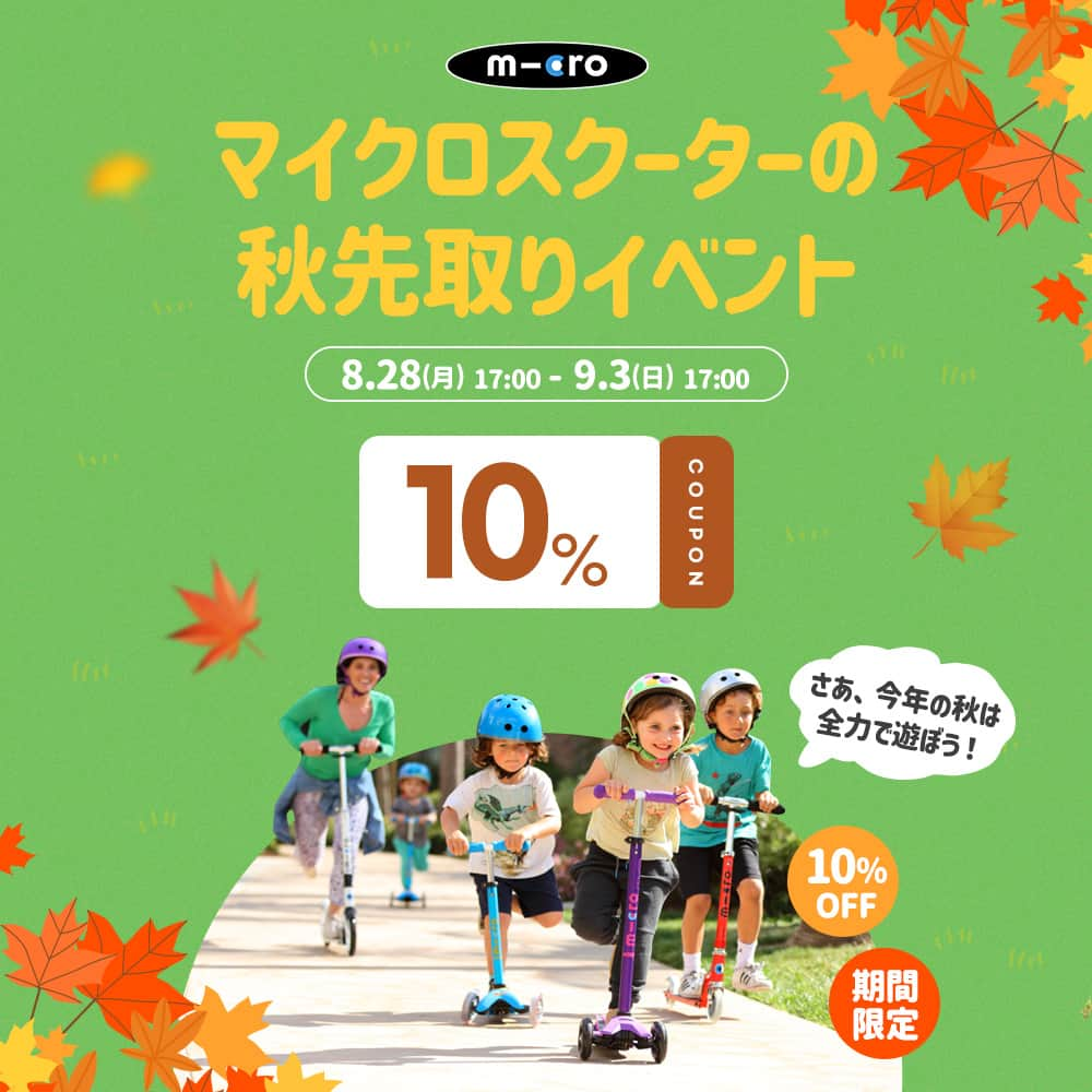 microscooters_japanさんのインスタグラム写真 - (microscooters_japanInstagram)「マイクロスクーターの秋先取りイベント♪  晴天が続く時期で過ごしやすいこの季節。 思い切りアクティビティを楽しめるよう マイクロスクーターが応援します！  さあ、今年の秋は全力で遊ぼう！ 期間限定10％OFF 今すぐチェック！」8月28日 17時54分 - microscooters_japan