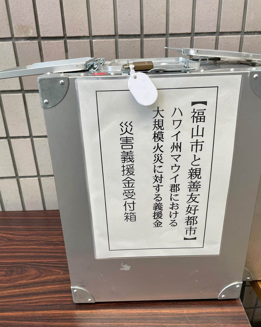 岡峰光舟のインスタグラム：「福山市とハワイのマウイは親善友好都市なんだね。マウイの大規模火災への義援金を市役所で受け付けてた。微力ながらも募金させてもらいました。」