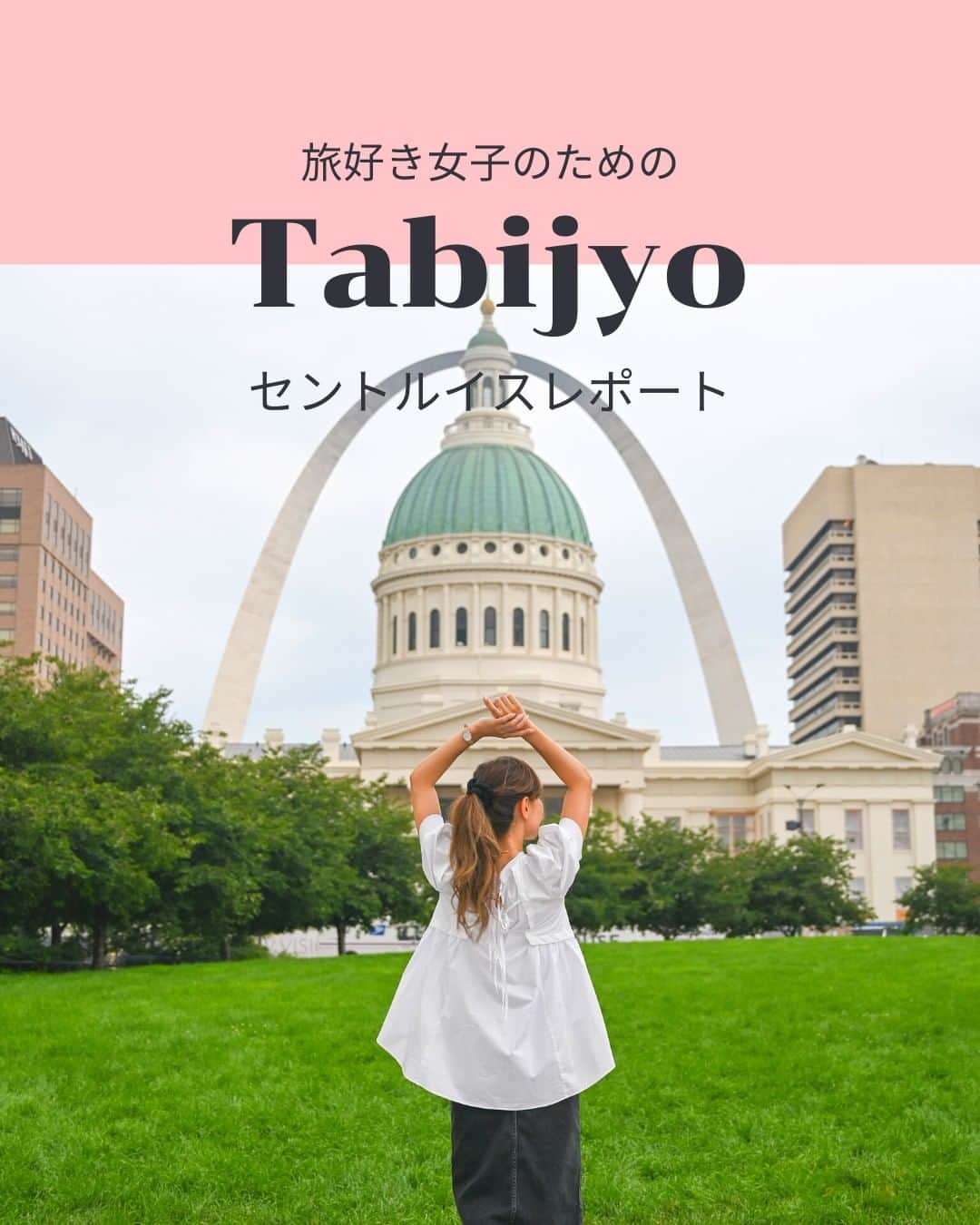 タビジョさんのインスタグラム写真 - (タビジョInstagram)「他のスポットはここから👉@tabi_jyo  セントルイスレポート✈️✨  本日の #タビジョ は ／ @aoha_blueleaf さん @yuria_color さんの セントルイスレポートを投稿💛💙 ＼  ☻︎☻︎✈︎✈︎✈︎✈︎✈︎✈︎✈︎✈︎✈︎✈︎☻︎☻︎  今回はセントルイス編をお届け！😊 タビジョレポーターは @aoha_blueleafさん @yuria_colorさん🥰 アメリカ中西部有数の世界都市として知られるセントルイス🌿 西部開拓の入り口として発展した歴史をもち、 「古きよきアメリカ」のおもかげを残す所が多いのが特徴💡 人工モニュメントとしてはアメリカ随一の大きさを誇るゲートウェイアーチや 壮大な美しさを誇るセントルイス大聖堂などが知られています👀💗  ☻︎☻︎✈︎✈︎✈︎✈︎✈︎✈︎✈︎✈︎✈︎✈︎☻︎☻︎  @tabi_jyo アカウントでは旅先の新たな魅力を発信中✨ スポットや写真の撮り方の参考におすすめ💛 レポーター募集などはアカウントから配信しているよ👭 気になる方はフォローしてね🫶  #タビジョ #旅行 #tabijyo #海外旅行 #tabijyomap_america #tabijyomap_stlouis  #アメリカ #セントルイス #GoUSA #野球女子 #SaintLouis #HIS #エイチアイエス #HISタビジョレポーター #タビジョレポーター」8月28日 18時00分 - tabi_jyo