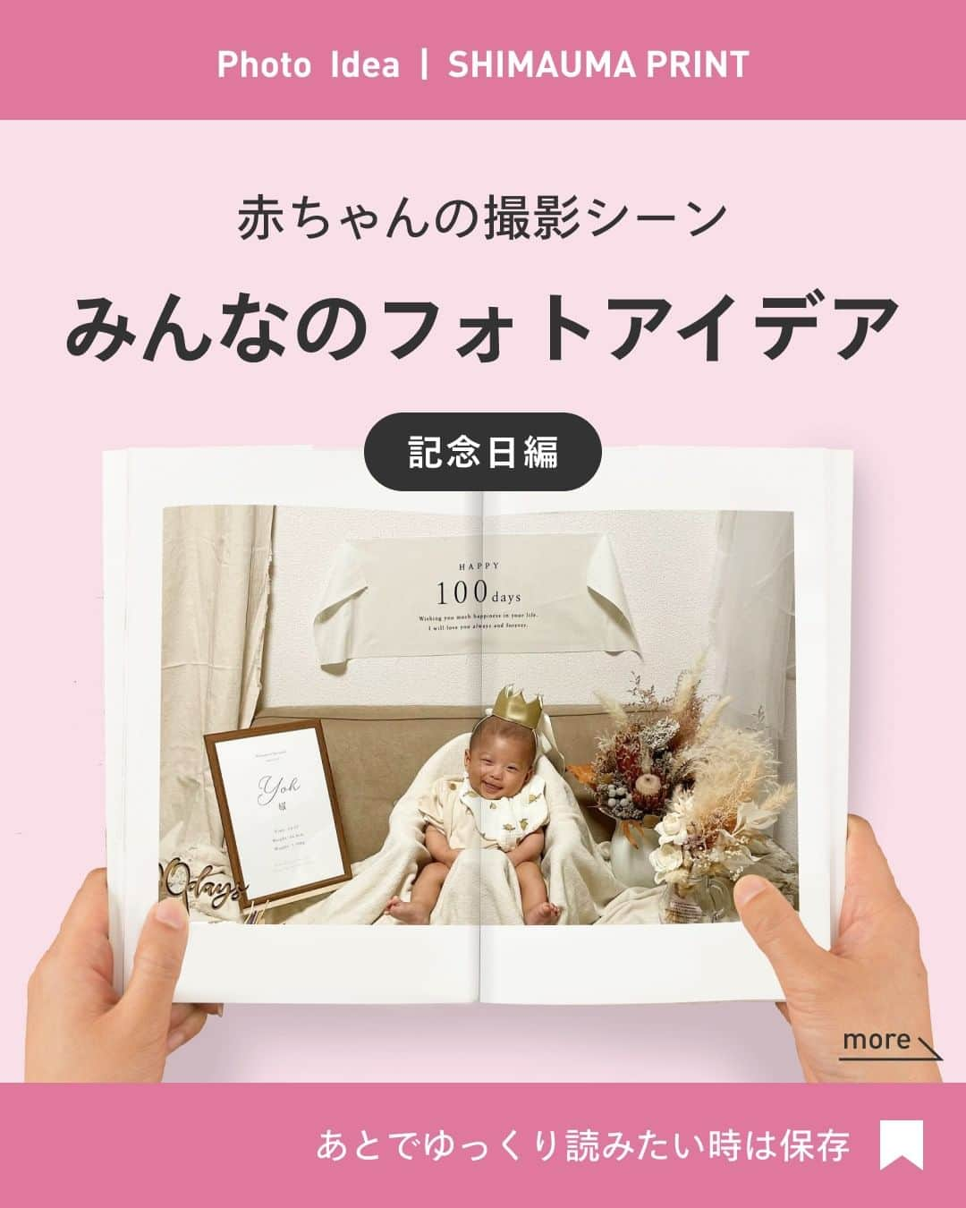 しまうまプリント【公式】フォトブック無料企画開催中のインスタグラム：「【1歳までの記念日編】赤ちゃんの撮影アイデア  1歳までの赤ちゃんにはイベントが盛りだくさん！ 今回は1歳までにある記念日イベントの撮影アイデアをご紹介します👶  @ao.hima82さん @__hkrj_jrkh__さん @__re__yohさん @juu_handmade さん 素敵なお写真ありがとうございました✨  しまうまプリントは、 フォトブックを1冊198円~、写真プリントを1枚7円~で 販売しているネット専門の【写真屋さん】です。  撮ったお写真を #しまうまプリント をつけて投稿すれば @shimaumaprint でご紹介させていただくかもしれません♪  他にも「こんな時の撮影方法が知りたい！」等ございましたら ぜひコメントやDMを送ってくださいね！ みなさまのご要望をお待ちしております✨  -------------------------------- しまうまプリントのインスタグラムでは 素敵な作品やお得な情報を配信中！ ☟プロフィールはこちらから  @shimaumaprint --------------------------------  #撮影アイデア  #撮影テクニック #ベビスタグラム #命名書 #お食い初め #ハーフバースデー #バースデーフォト  #子ども写真 #子どものいる暮らし #子どものいる生活 #子どもの日常をもっと写真に #女の子ママ #男の子ママ #成長記録 #育児記録 #写真整理 #写真アルバム #フォトアルバム #手作りアルバム #オリジナルアルバム #フォトブック #写真プリント #フォトプリント #ネットプリント #アルバム #しまうまプリント #しまうまフォトブック #しまうまブック #しまうま_赤ちゃん」