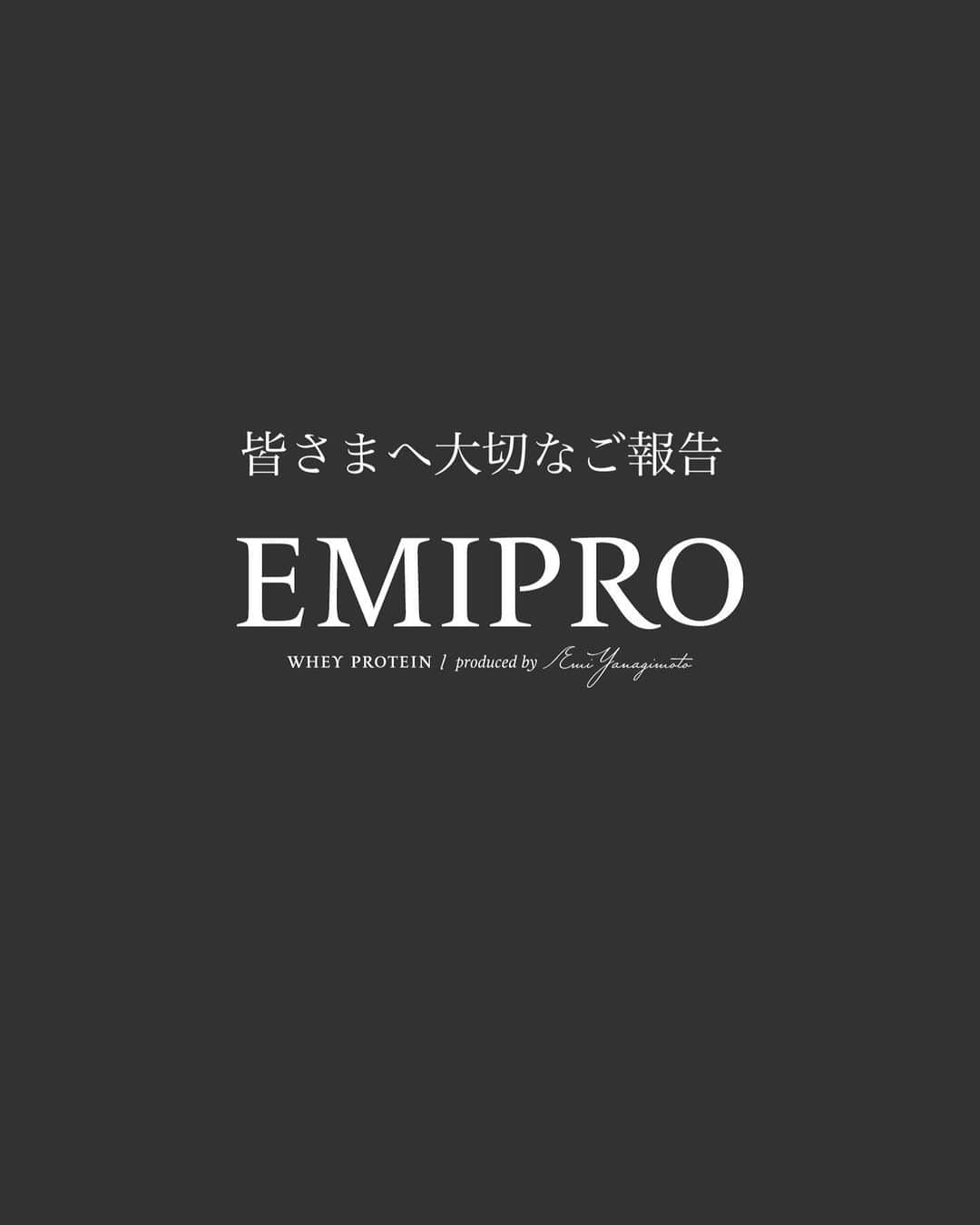 柳本絵美さんのインスタグラム写真 - (柳本絵美Instagram)「EMIPROについてのご報告  EMIPROは、現在の形としてのプロジェクトを打ち切る運びとなりましたことをご報告させていただきます。 突然のご報告となり、大変申し訳ございません。 これまで沢山の方に応援していただき、ご協力いただいたプロジェクトでしたが、このような結果となったことをお詫び申し上げます。 しかし、ここまで形にすることができたのは、間違いなく皆さんのおかげです。 本当に、心から感謝しております。  ここからは長くなってしまいますが、経緯に関して、包み隠さず素直にお伝えさせて下さい。  まず、今回は乳糖不耐症ではないけれど、ホエイプロテインを飲むと具合が悪くなってしまう私の身体に合う原料を見つけるところから始まりました。 リーダスさんのお力をお借りし、何種類もの原料を試した上で、やっと見つけた原料とフレーバー・内容・パッケージにもこだわり作ってまいりました。  しかしながら、どうしても私が納得できる販売価格でリリースすることが難しいことが分かりました。 プロテインの原料価格が高いことは重々承知でしたが、気づいた時には、なるべく多くの方に気軽に手に取ってもらいたいと思っている気持ちとのバランスを取ることが出来なくなっていました。  理想の価格で販売することが難しくなってしまった理由については、私の未熟さ故です。 原価とのバランスを考えられず、内容を充実させることを優先したことで起きてしまいました。 ただ、何とかして販売することは出来ないかと原価を下げるために、様々な案を考えました。 (原材料の変更、1袋あたりのグラム数の変更など) しかし、考えるたびに、ここまで進めてきたフレーバーや内容を変更すること、価格に関しても、少しでも妥協したものを出すことに違和感が拭いきれませんでした。  信頼して楽しみにしてくださっている皆さんに対して、嘘がなく、私自身も心から納得がいく商品でなければ、そもそもこのプロジェクトは成立しなくなってしまう。 我儘ではありますが、リーダスさんにご相談させていただいて、今回のプロジェクトを一度打ち切ることとなりました。  自分の未熟さと、商品を作ることの難しさを痛感しました。 申し訳なさ、不甲斐なさ、感謝の気持ち。考えるたびに沢山の想いが巡りましたが、なによりも、皆さんに私の言葉で謝罪とお礼をお伝えしたいと思いました。  プロジェクトを進めていく中で、モニターの皆さんにアンケートやオンライン・オフラインイベントも含めて、沢山のご協力とご支援をいただきました。 本当に、本当に、有り難うございます。 またプロジェクトをサポートしてくださったリーダスさんにも、心から感謝しております。  また、第1回目モニターにご協力いただいた皆さん・リアルミーティングにご参加いただいた皆さんには @wellne_store より、個別にご連絡をさせていただきます。アカウントのIDをご変更されている方もいらっしゃるなどの都合により、すべての方にご連絡が行き届くまで少々お時間をいただく可能性がございます。 順次ご連絡いたしますので、こちらからのご連絡をお待ちいただけたらと思います。 またご不明な点がございましたら、お気軽にお問い合わせください。  改めて、ここまで応援してくださって本当にありがとうございました。 このようなお知らせとなってしまいましたが、ご理解いただけたら幸いです。 長々となってしまいましたが、私からのご報告とさせていただきます。」8月28日 18時00分 - emiyanagimoto