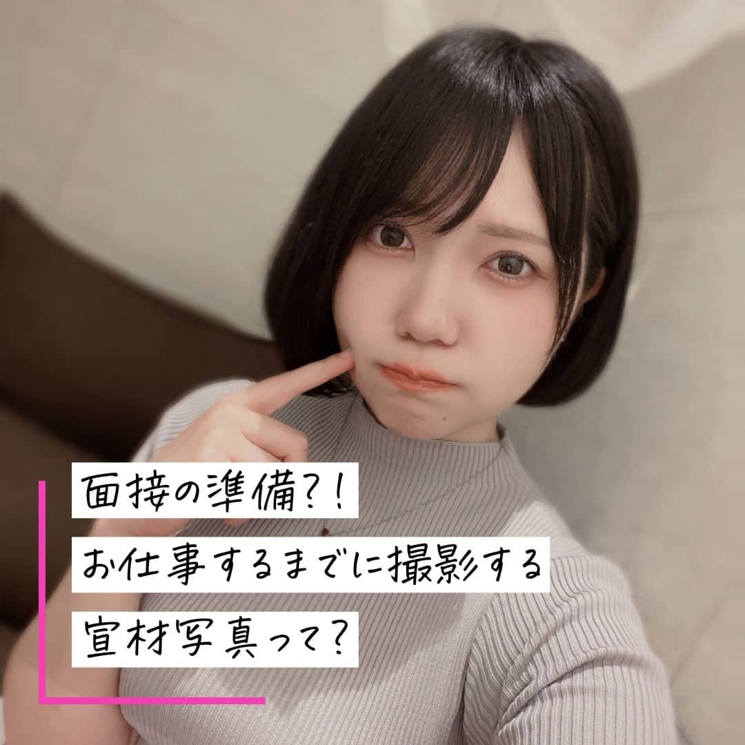 クルーズグループ【公式】のインスタグラム：「【宣材写真って？📷】  今回はお仕事するまでに撮影する宣材撮影と呼ばれる撮影のお話をしていきます💬  まず、宣材とはモデルさんがお仕事をするなかで必要になるプロフィールの事です！😉  宣材撮影では、そのプロフィールに一緒に載せるモデルさんのプロフィール写真を撮影します📸  "写真を撮るの？"、"自分の顔に自信がないし大丈夫かな"と思った方、安心してください🥰  宣材撮影では、プロのメイクさんにヘアメイクをしてもらって、プロのカメラマンさんが撮影します！🙆‍♂️  モデルさんが不安にならないよう会話をしながら、緊張をほぐしながら撮影を進めてくれるので大丈夫👍  自然で素敵な表情を撮影してくれますよ😊💗  宣材写真が出来あがったら、いよいよAVメーカー面接の準備に入ります♩  AV女優に興味のある方はぜひご応募ください✨  ✼… ┈┈┈┈ ┈┈┈┈ ┈┈┈┈ ┈┈┈┈ @cruse_group_tokyo では、女の子に役立つコラムや情報を発信中♥ あなたに合ったお仕事をご紹介します！😌 業界や女優活動が気になる方、ぜひプロフィールURLからお問合せください♩ ハイライトの「LINE登録」から友達登録もしてみてね！ご登録お待ちしております💕 LINE ID：crusegroup TEL☎: 0120-555-155 ┈┈┈┈ ┈┈┈┈ ┈┈┈┈ ┈┈┈┈ …✼  #クルーズグループ #crusegroup #avプロダクション #芸能事務所 #芸能プロダクション #セクシー女優 #セクシーモデル #av女優 #av #グラビア #グラビアアイドル #グラドル #グラビアモデル #アイドルになりたい #女の子募集中 #モデル募集 #モデル募集中 #セクシーアイドル #セクシー美女 #美人 #女の子求人 #女子求人 #宣材撮影 #宣材写真 #プロフィール写真 #新川ゆず」