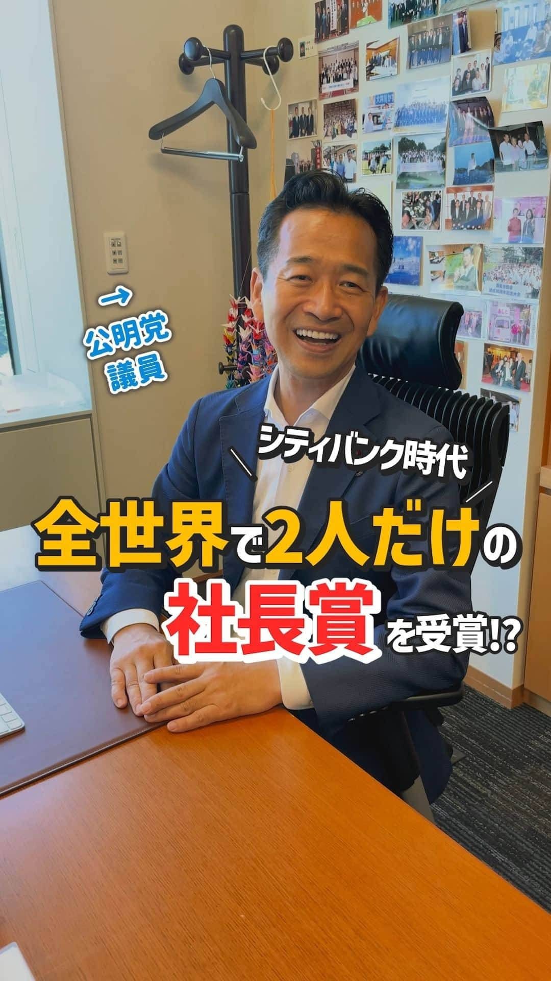 公明党のインスタグラム：「.  ＼シティバンク時代／ 全世界で２人だけの社長賞を受賞⁉️  岡本みつなり衆院議員から、シティバンク勤務時代に、全社員9万人中2人しか選ばれない社長賞に選ばれた時の話を聞いてみました👂  ぜひご覧ください👀   #ゴールドマンサックス #政治家 #国会議員 #衆議院議員  #東京  #岡本みつなり  #おすすめ #reels  #リール #shorts #tiktok」