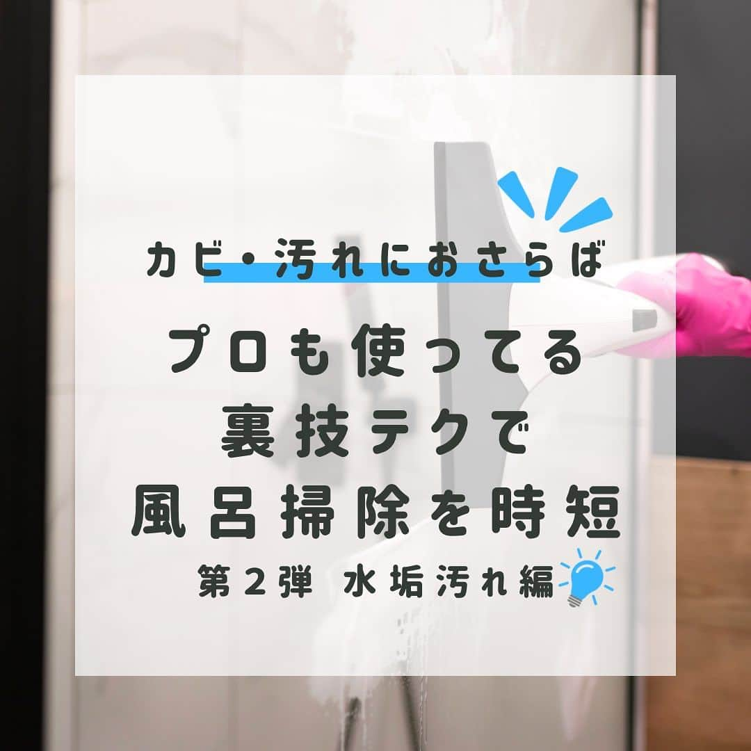 aisenのインスタグラム：「こんにちは😃皆様週末はゆっくり休めましたでしょうか❓平日と休日の忙しさがほぼほぼ変わらないかむしろ休日しか多いくらいのアイセン中の人です💦   さて、前回お伝えしたとおり、本日はお風呂掃除関係第2弾❗️水垢編です✨   ピカピカだった鏡が白～くなって見にくくなってしまってる人いませんか❓中の人、その一人でした😅しかも一生懸命スポンジでこすって落ちたように見えても、次に入ると白いまま💦これって多分ご存知の方の方が多いとは思いますが、水道水に含まれる不純物と石鹸カスが合体してこびりついたものになります😓   水垢の性質はアルカリ性なので酸性のもので中和してから洗うのがセオリー✌️クエン酸やお酢などでパック状態にして一気にきれいにしてしまいましょう✊   アイセンの人気商品の一つであるネコの貼りつく鏡磨きは鏡などのつるつるした面に貼って置けるかわいいのに頼もしいやつ😍  是非一度使ってみて頂いてピカピカ綺麗な鏡を取り戻しましょう😊  #アイセン #aisen #和歌山 #海南市 #家庭用品 #日用品 #風呂掃除 #お風呂掃除 #浴槽掃除 #暮らしを楽しむ #暮らしを整える #おうち時間 #家事楽 #時短家事 #楽しい掃除 #丁寧な暮らし #バススポンジ #便利グッズ #雑貨好きな人と繋がりたい #なんて素敵な和歌山なんでしょう #バススポンジもあるよ #楽したい #キレイを楽しむ #湯垢 #石鹸カス #大掃除に向けて  #鏡磨き #鏡のうろこ取り」