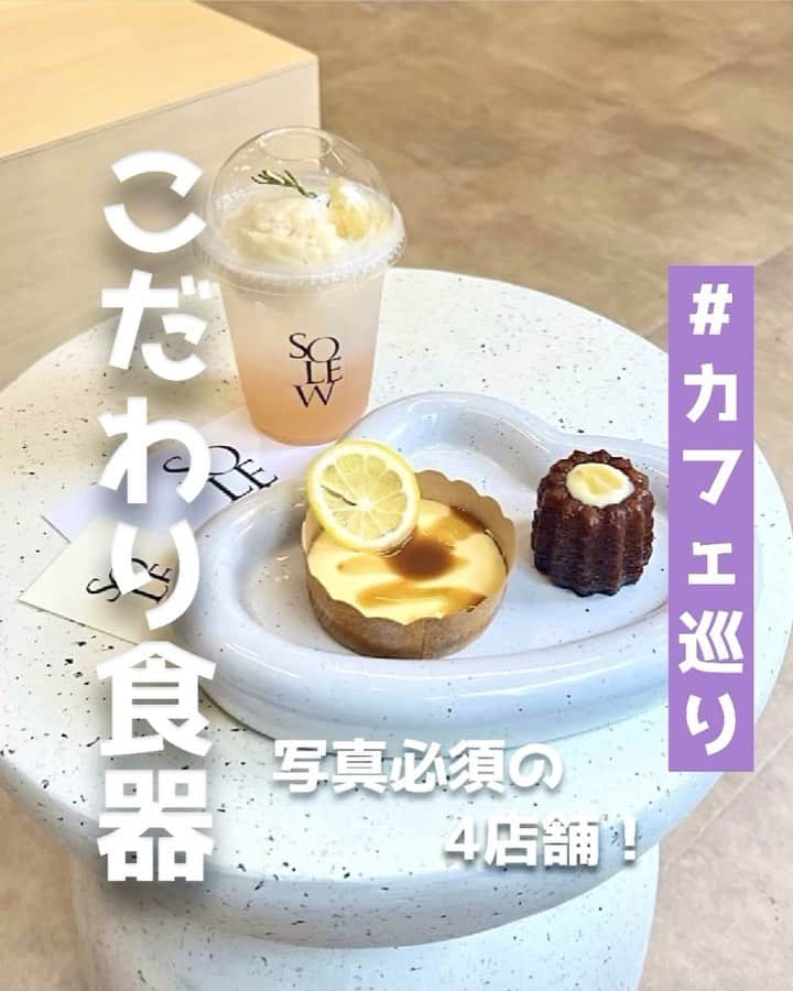 ピコフードのインスタグラム：「[写真必須なこだわり食器カフェ✨特集]  カフェを楽しむにはフードだけじゃない！😳 こだわりの詰まった食器はとっても可愛いんです❣️  お店の雰囲気と合った食器達も主人公です✌️ ぜひカフェ選びの参考にしてみてください！😌  🍽️🍽️🍽️🍽️🍽️🍽️🍽️🍽️  ■お店を探す  ①料理と暮らし 適温 #料理と暮らし適温 @ryori_kurashi_tekion   予算  ☀️🌙¥1,000～￥1,999  ②ハウス・オブ・ポタリー #ハウスオブポタリー @houseofpottery   予算  ☀️🌙¥1,000～￥1,999  ③ペリカンコーヒー #ペリカンコーヒー @pelican.coffee   予算  ☀️🌙¥1,000～￥1,999  ④Solewカフェ #Solewカフェ @solew_japan   予算️  ☀️🌙¥1,000～￥1,999  ■他の地域を探す #piko_下北沢 #piko新宿御苑前 #piko_田園調布 #piko_西鎌倉  🍽️🍽️🍽️🍽️🍽️🍽️🍽️🍽️  @saya26_h @yamamo_meshi @wiseternal @__0321__r @_apeach____ @kiiiichan_1104 @amimncafe_0520 @_haru__gram @kai614krgm @reipi_room @__nyachan95__  さん  ありがとうございました！！  🐣🐣🐣🐣🐣🐣🐣🐣  #食器 #食器好き #カフェ #カフェ巡り #カフェランチ #カフェ部 #カフェ活 #カフェタイム #女子会 #女子旅 #東京カフェ #東京グルメ #鎌倉カフェ #鎌倉グルメ #下北沢カフェ #下北沢グルメ #新宿カフェ #新宿グルメ #カフェスタグラム #カフェデート #カフェ好き #カフェ時間」